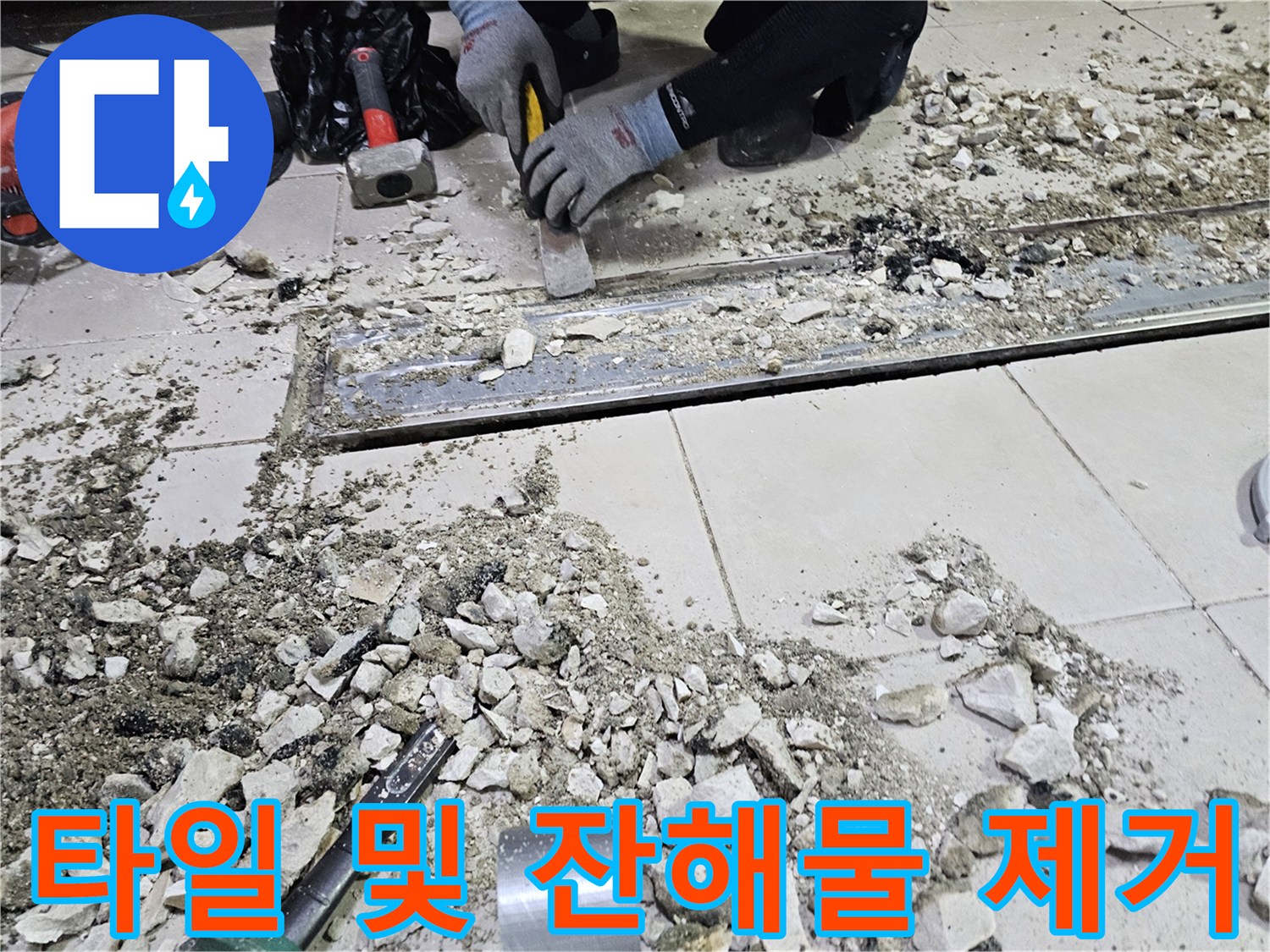 파쇄된-타일 조각과 트렌치 주변의 작업 모습