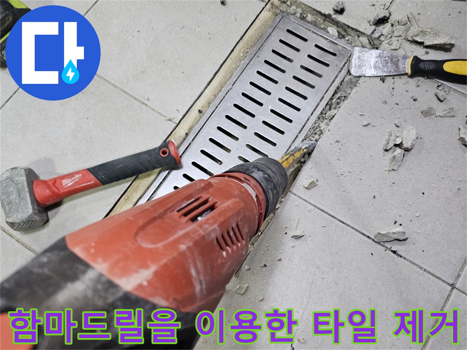 함마드릴로 배수 트렌치 주변 바닥재를 파쇄하는 현장 사진