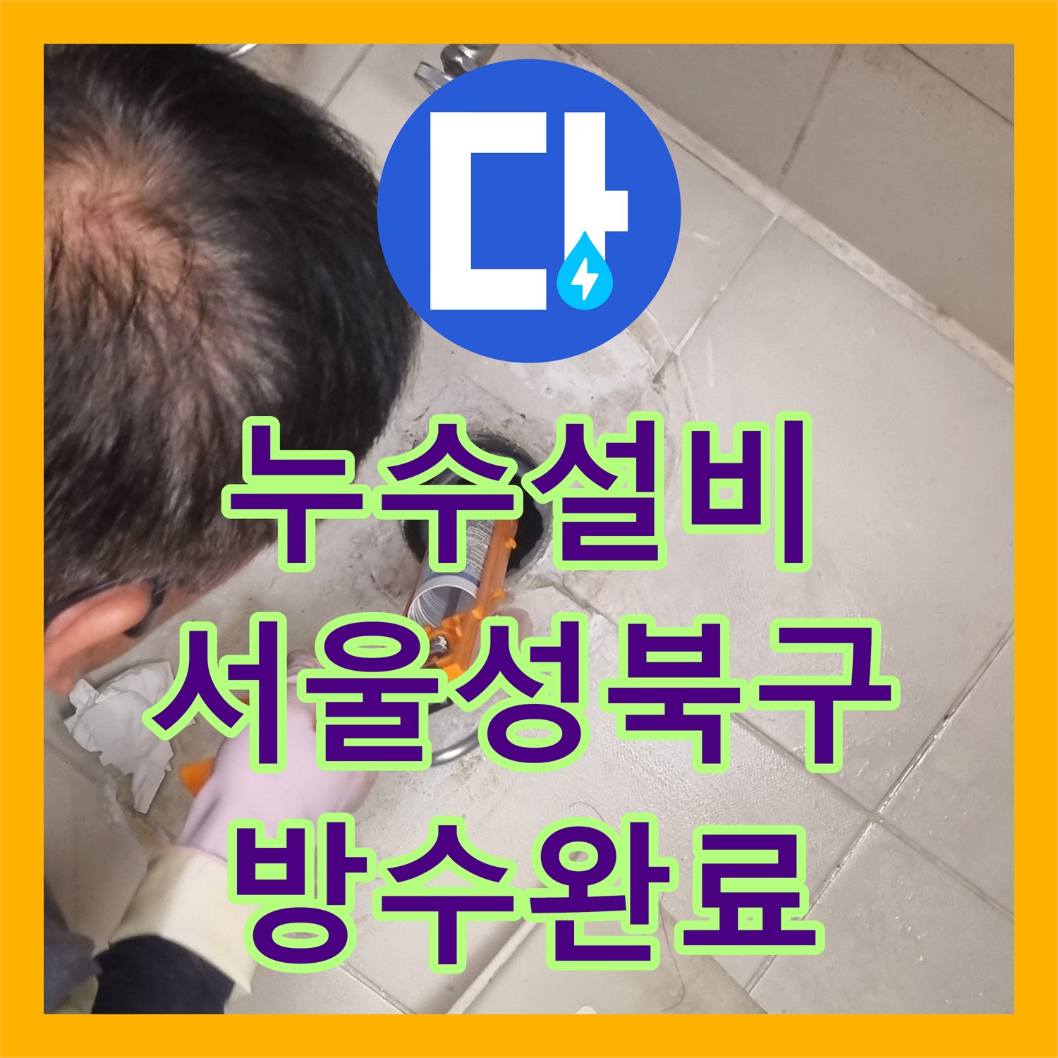 누수설비 오수관 결로와 슬라브 방수 손상을 정밀하게 해결한 서울 성북구