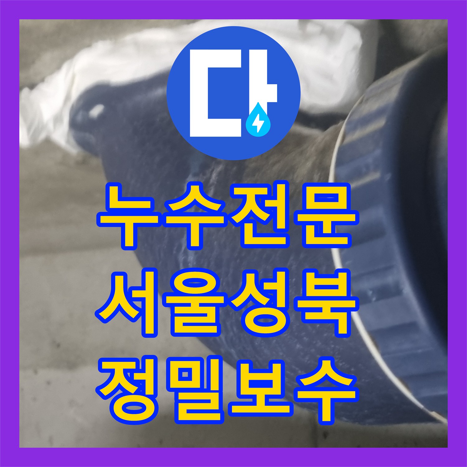 누수전문 오수관 결로와 방수층 손상으로 인한 화장실 천장 누수 해결 서울 성북구