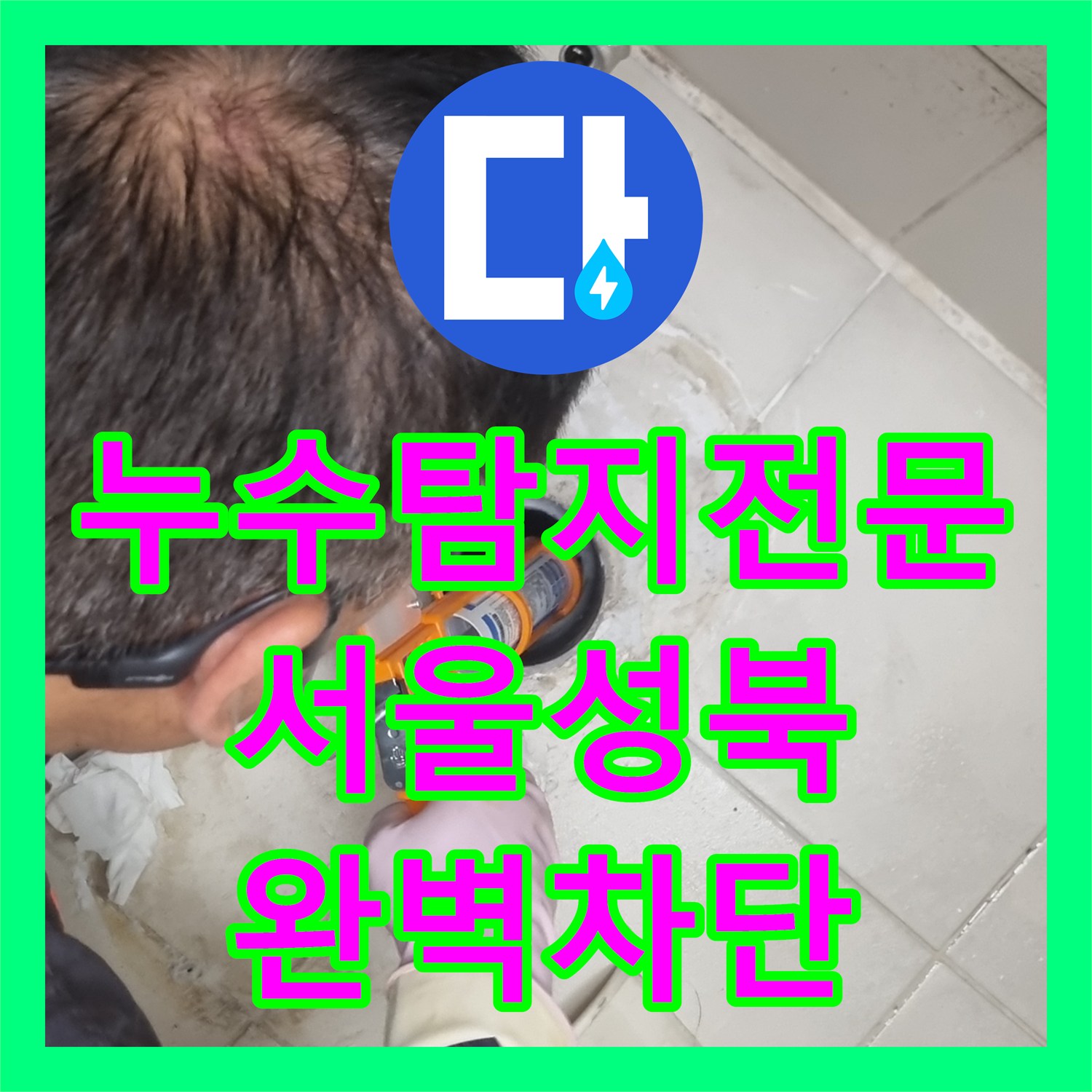 누수탐지전문 변기 탈거 후 방수 처리로 아랫집 천장 누수를 잡은 서울 성북구 사례