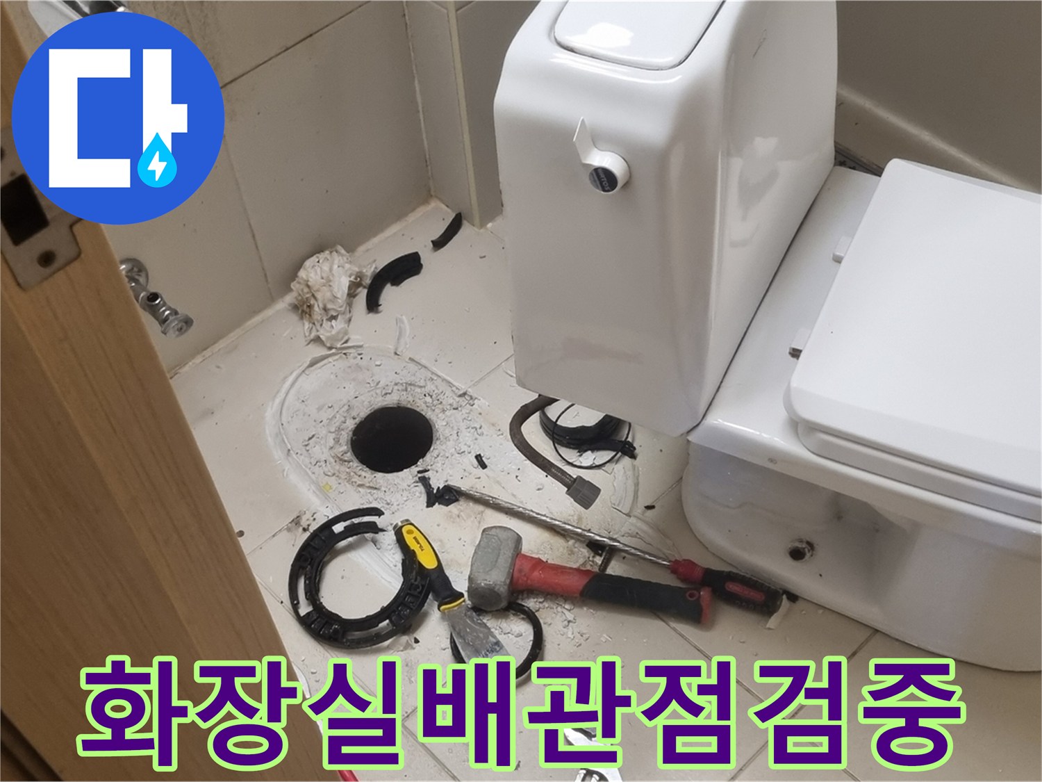 변기를 들어낸 자리에 보이는 오수 배관과 주변 공구들입니다.