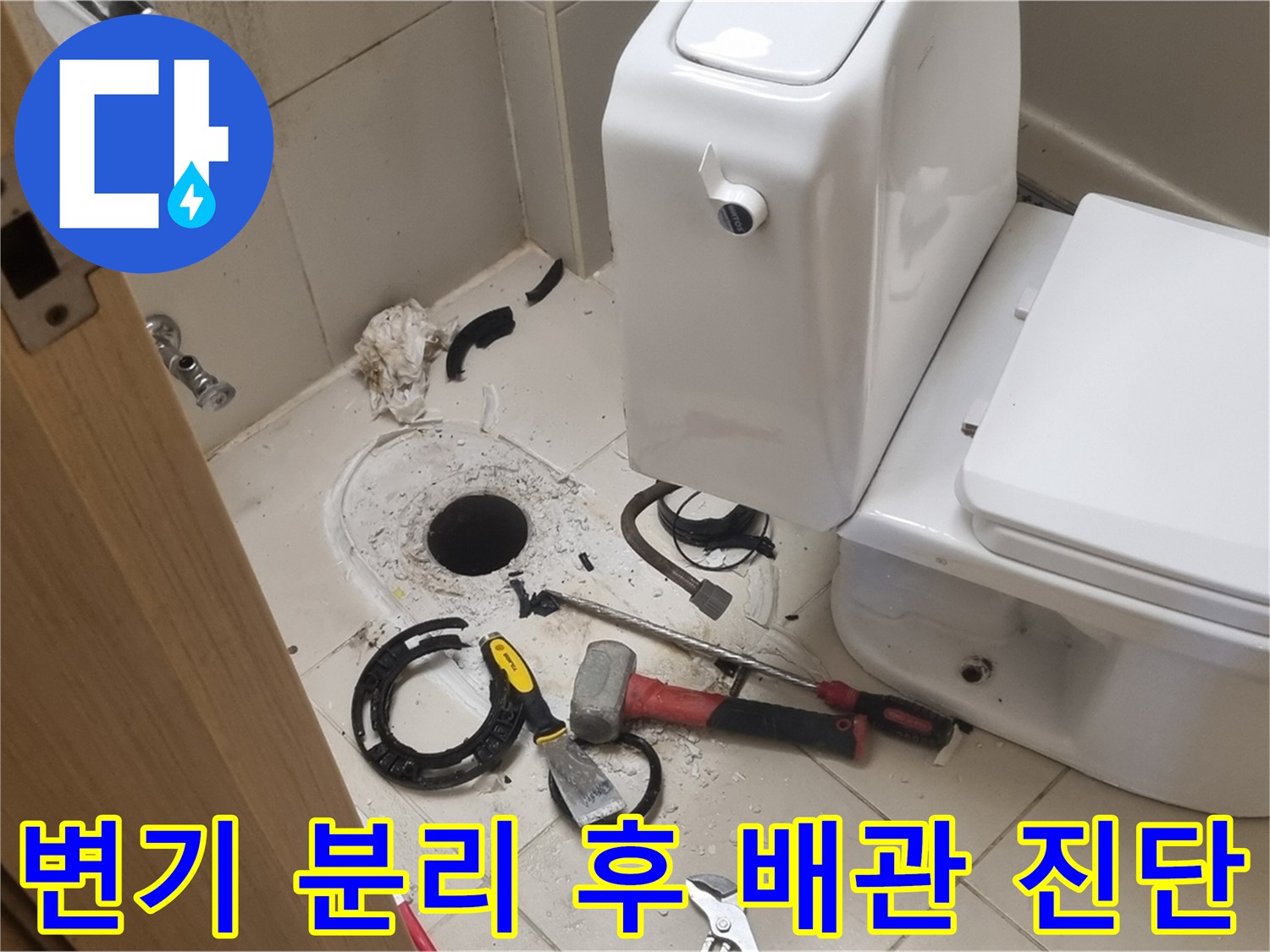 분리된 변기 뒤쪽의 오수 배관과 작업용 공구들