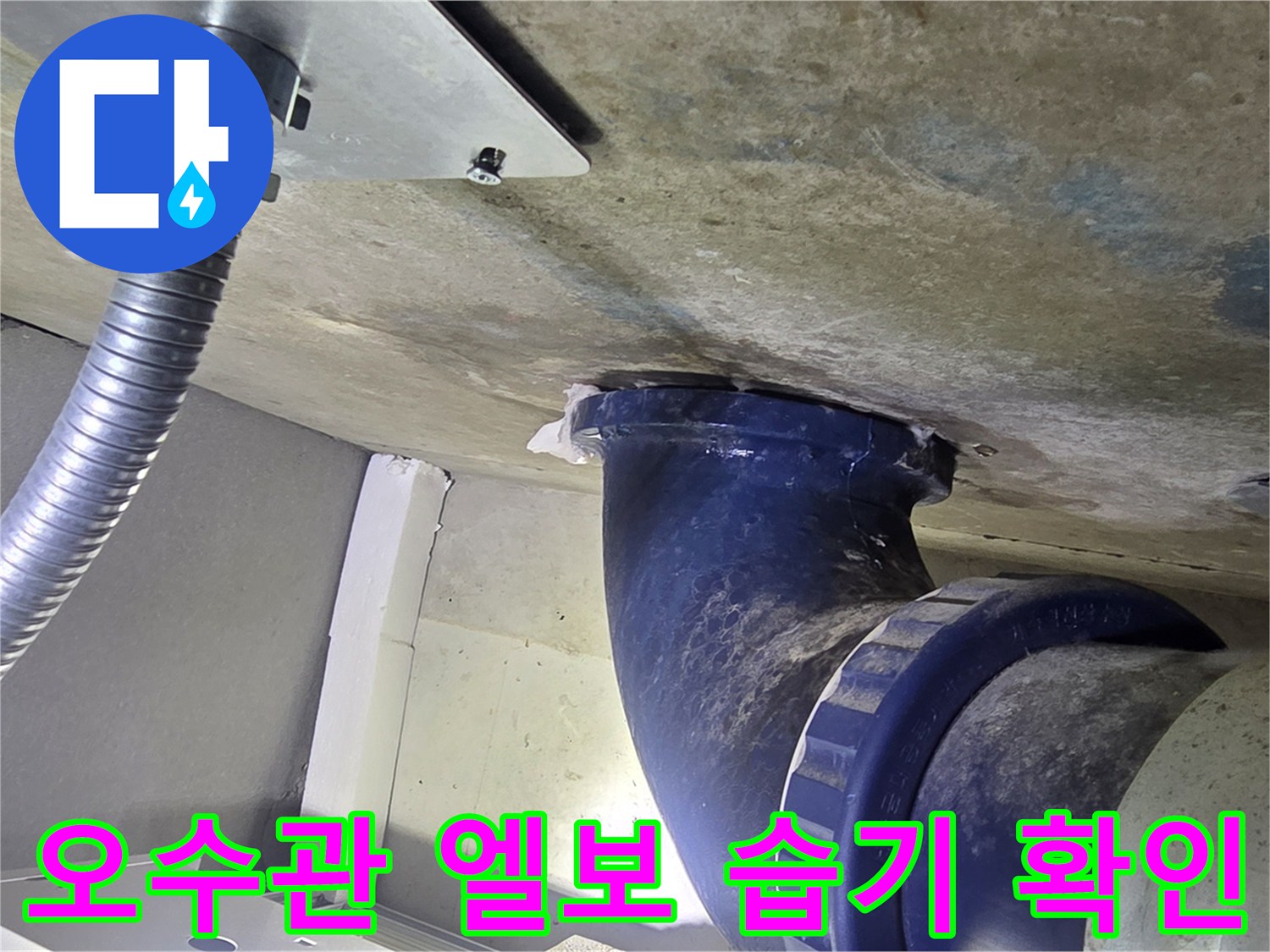 천장 오수 배관 주변의 젖은 콘크리트 및 결로 상태