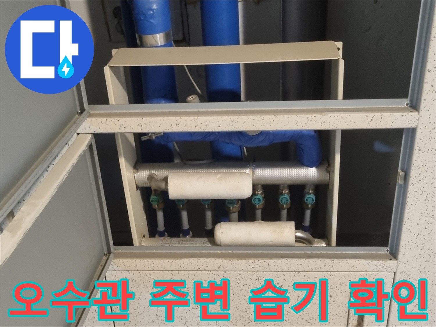천장 점검구 내부의 오수관과 파란색 급수관 연결 상태입니다.