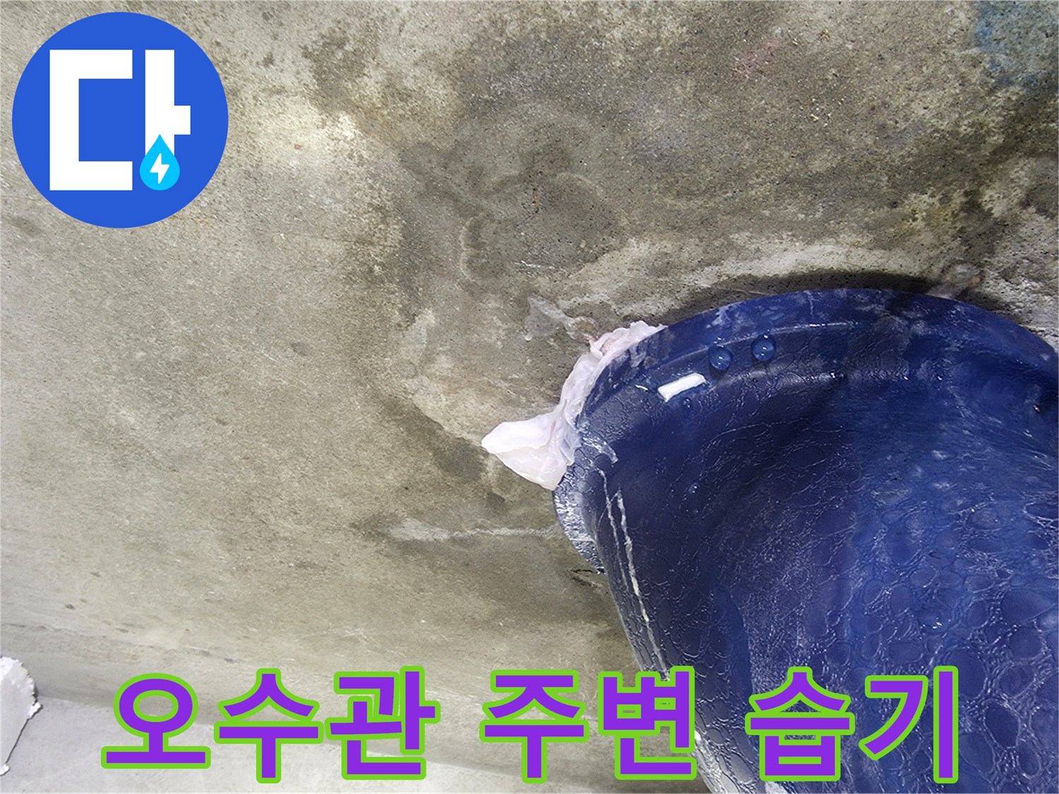 파란색 오수 배관-주변 콘크리트 습기 상태