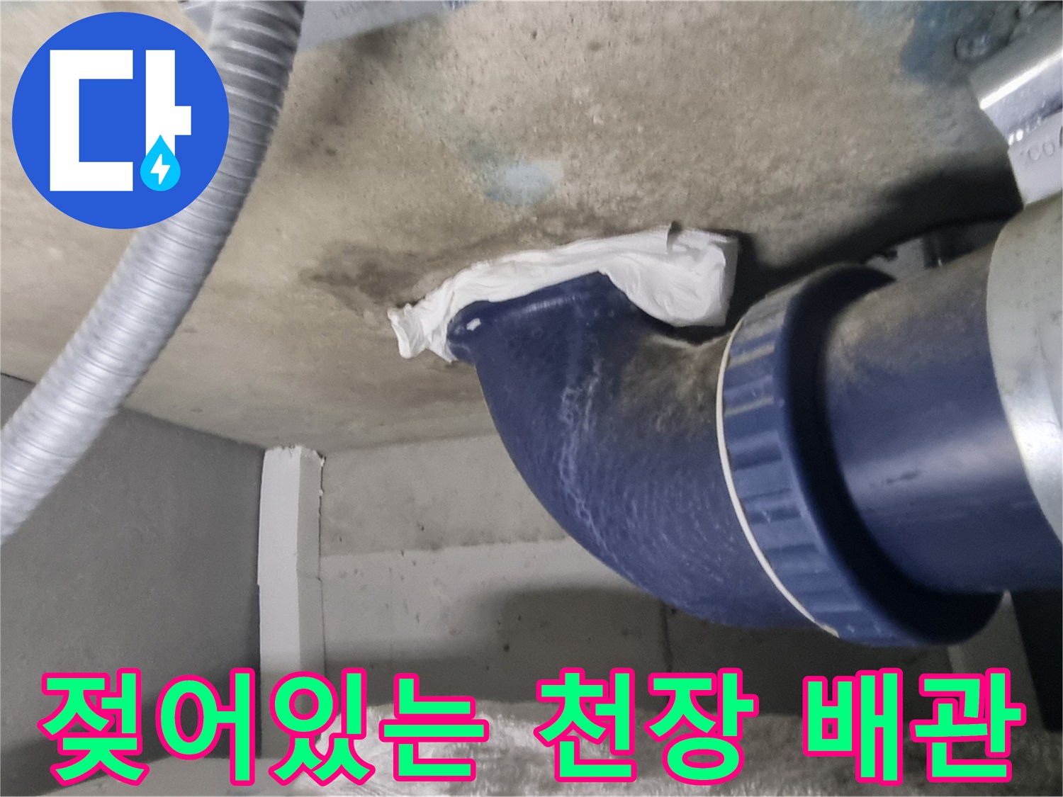 파란색-오수관과-젖은-천장-배층-상태