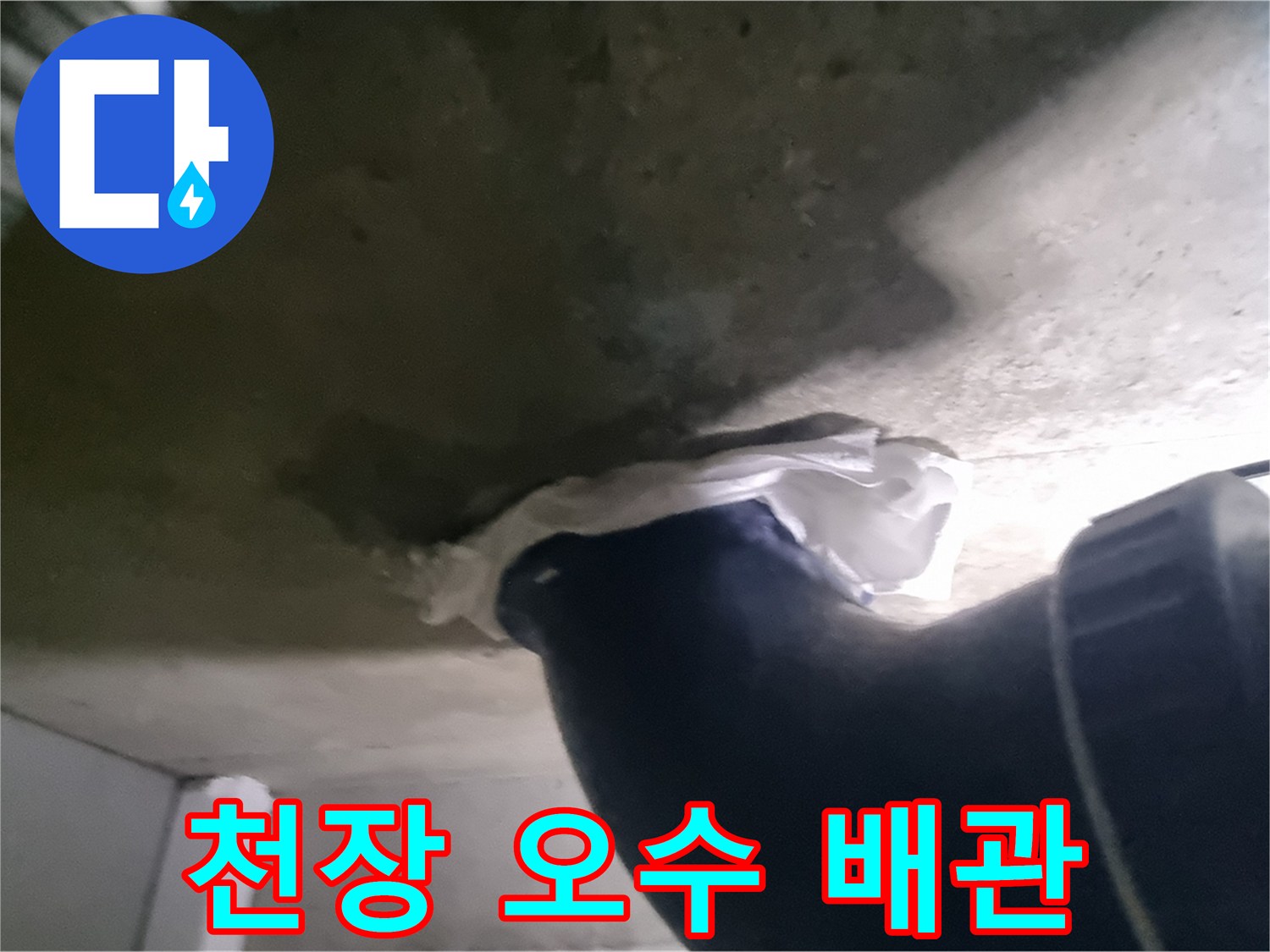 화장실 천장 내부-오수관 주변의 젖은 콘크리트와 배관 연결부