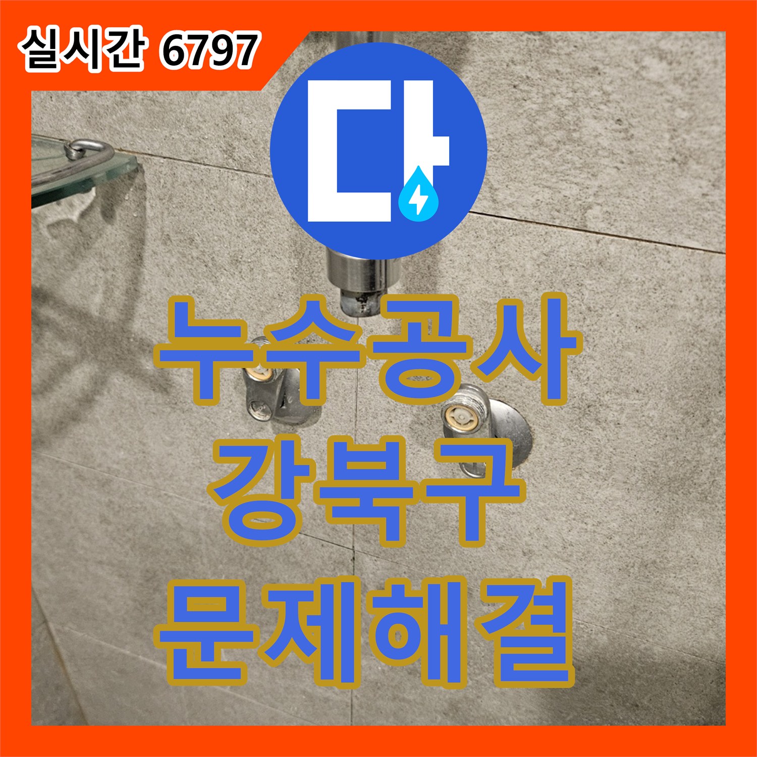 누수공사비용 발생한 욕실 샤워기 배관 부식 노후 문제, 어떻게 첨단 장비로 탐지하고 있는지, 강북구