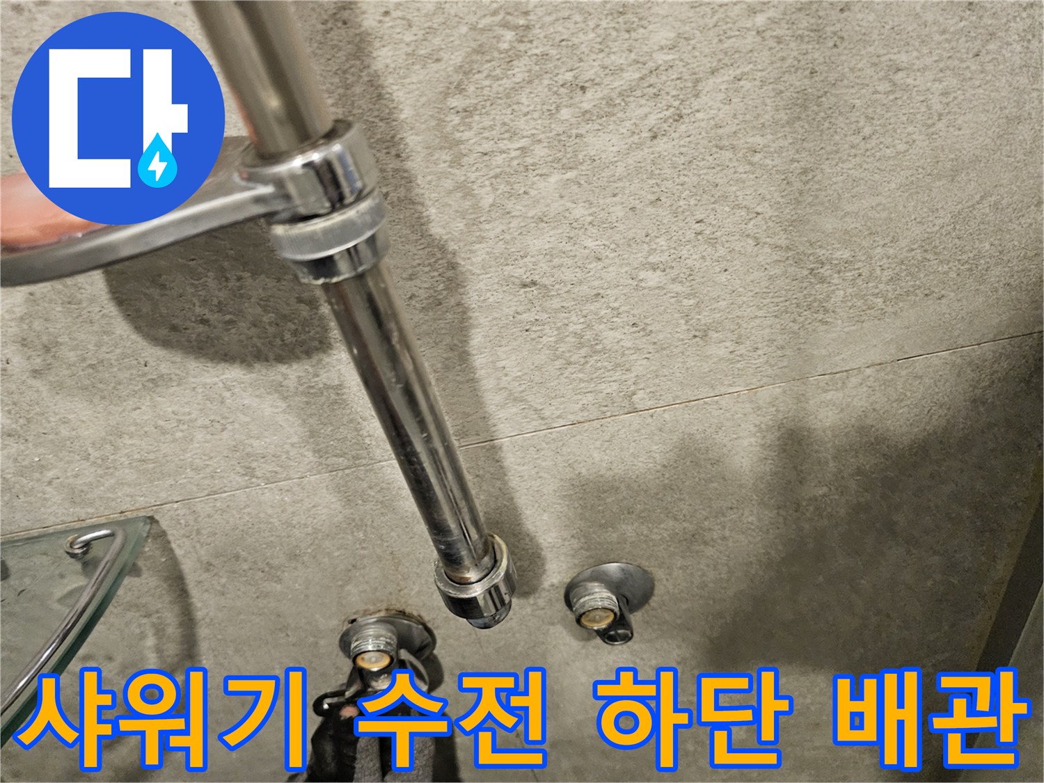 서초구 반포동-샤워기 수전 아래쪽 노출된 배관의 점검 모습