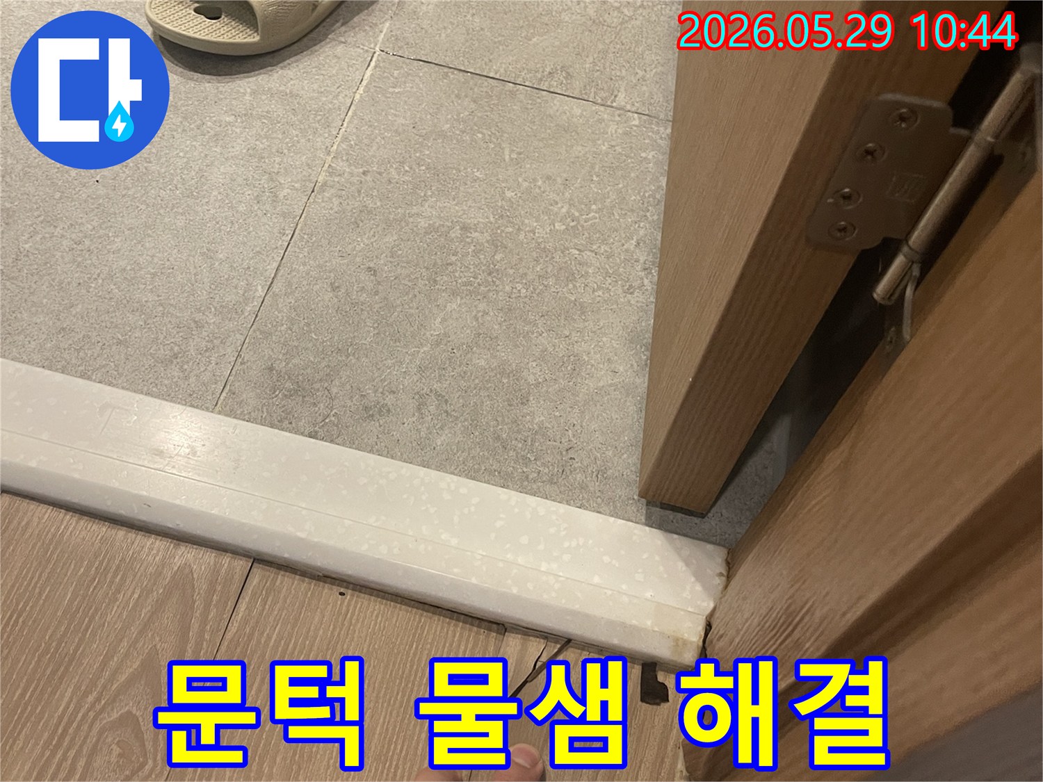 이 사진은 아파트 문턱 주변 물샘 누수를 해결하고-쾌적한 주거 환경을 조성하는 과정을 보여줍니다.