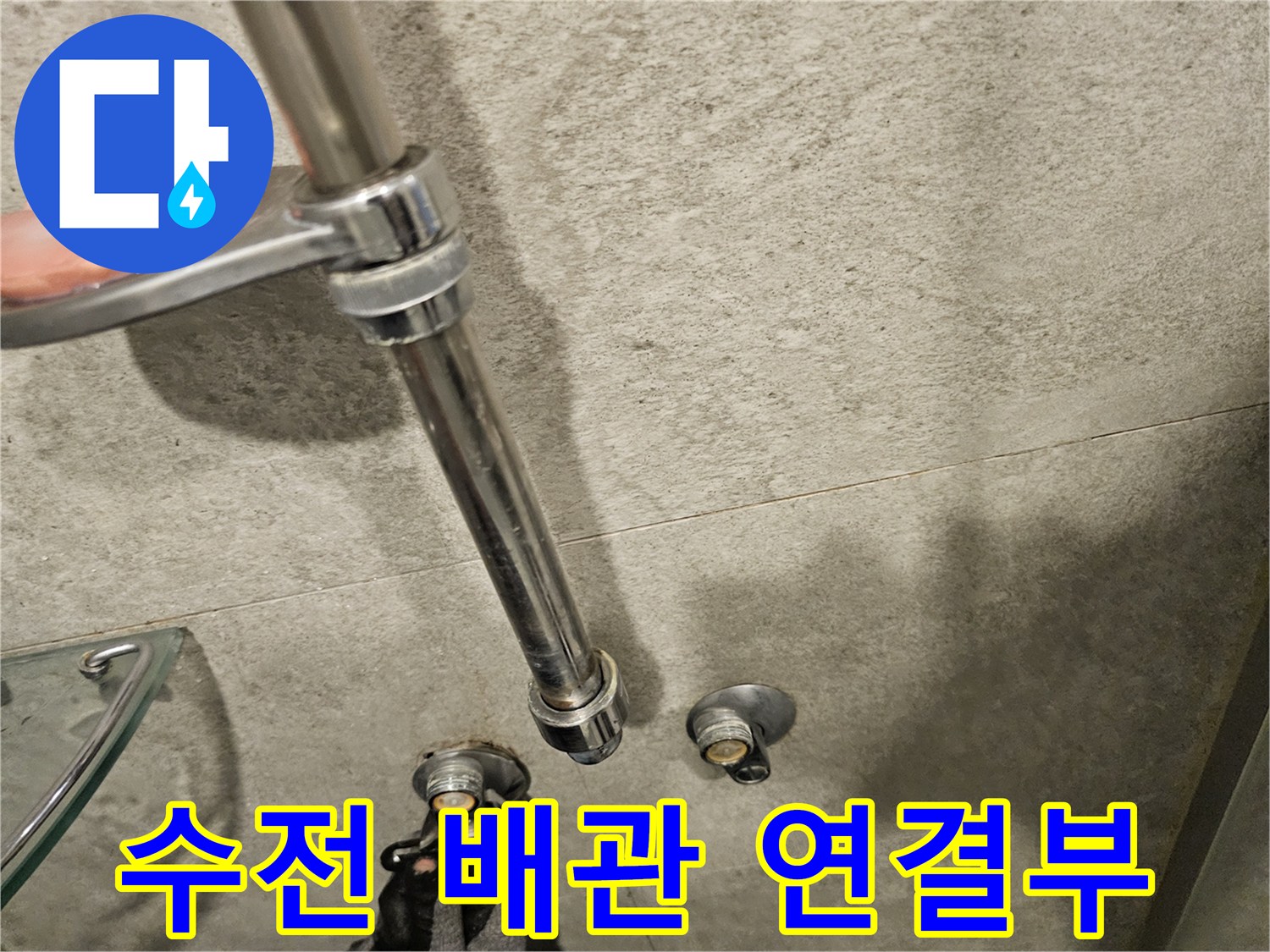 파손된 배관을 확인하기 위해 노출시킨 수전 하단 부속