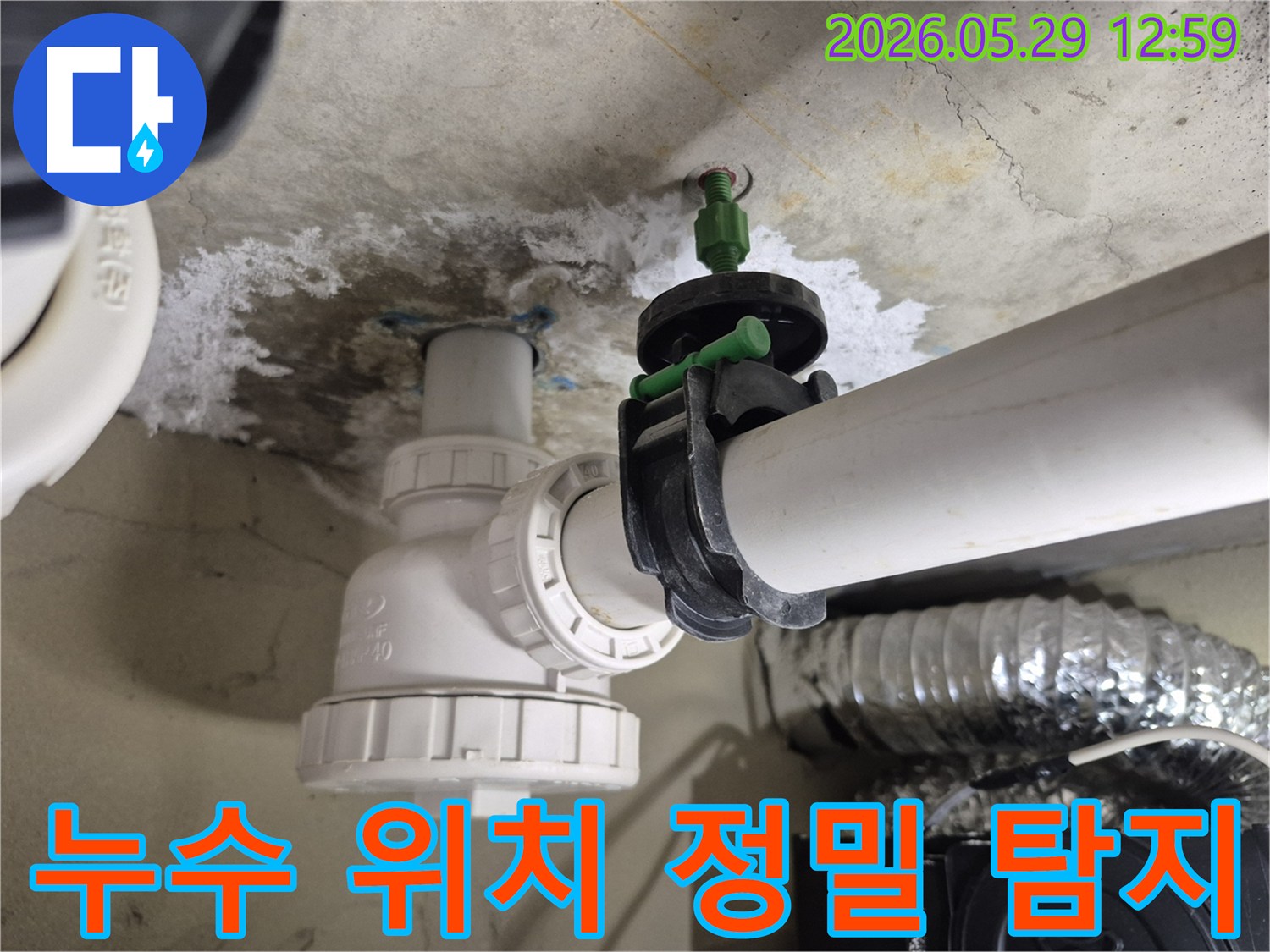 정확한 누수 위치를 파악하여-불필요한 공사를 줄이고-효율적인 수리를 진행하는 현장입니다