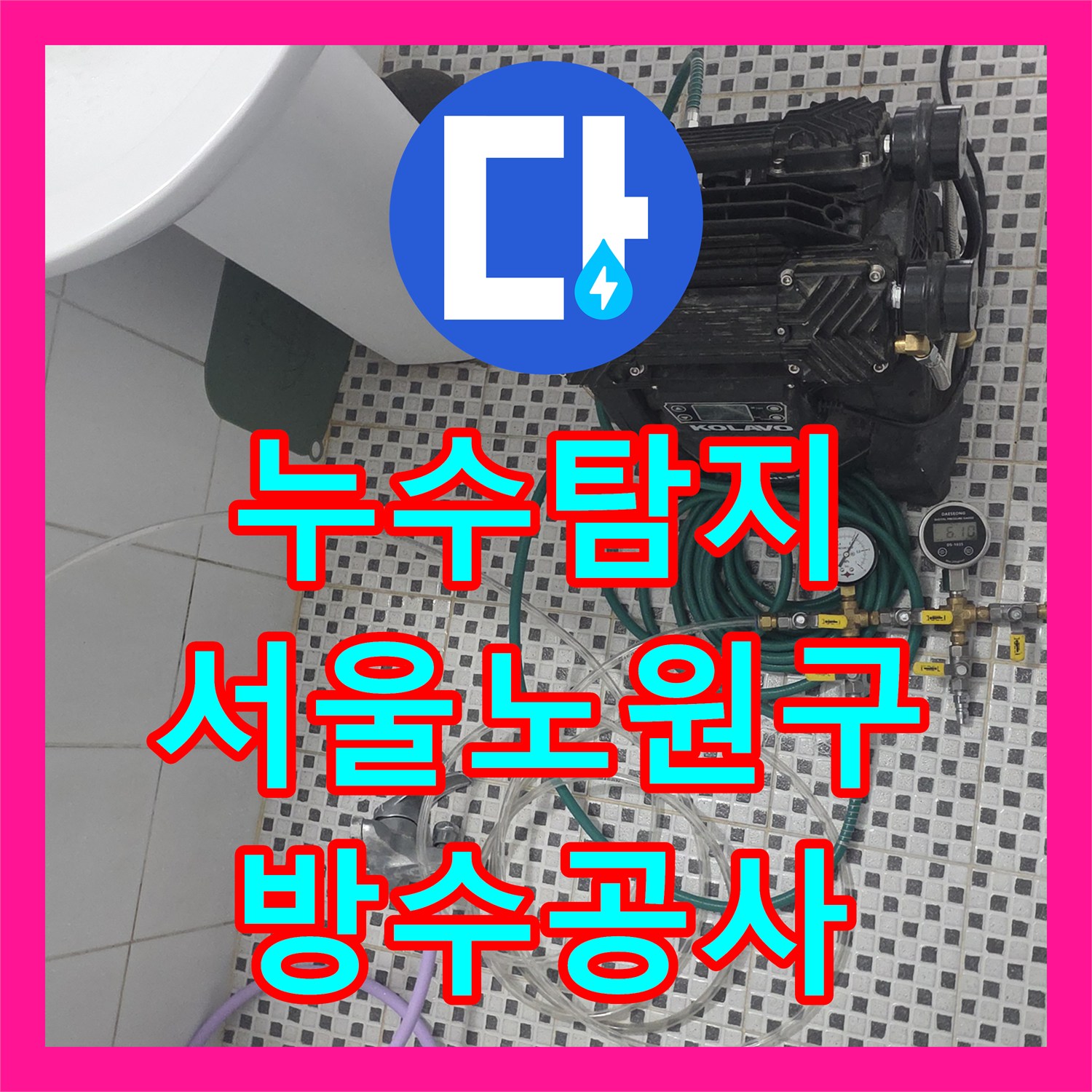 누수탐지 서울 노원구 상계동 화장실 방수 결함으로 인한 아래층 천장 석회 고드름 해결 과정