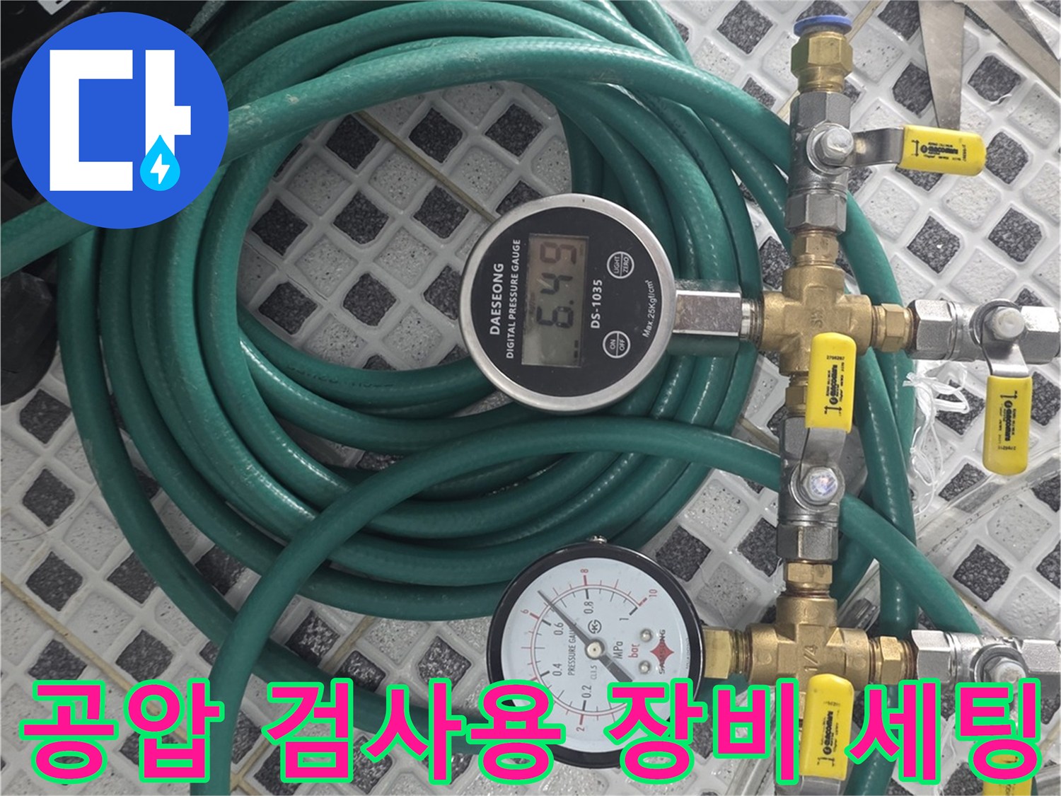 배관 점검을 위해 연결된 호스와 압력계 및 밸브 장치