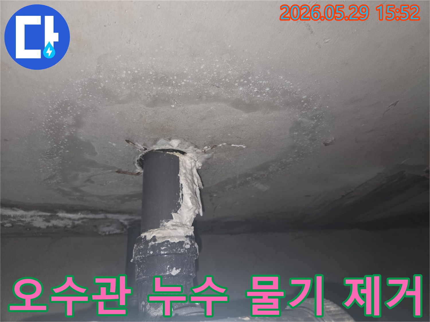 천장 배관 주변에 오수관 누수로 물기가 흥건한 현장을 보여주는 이미지입니다.