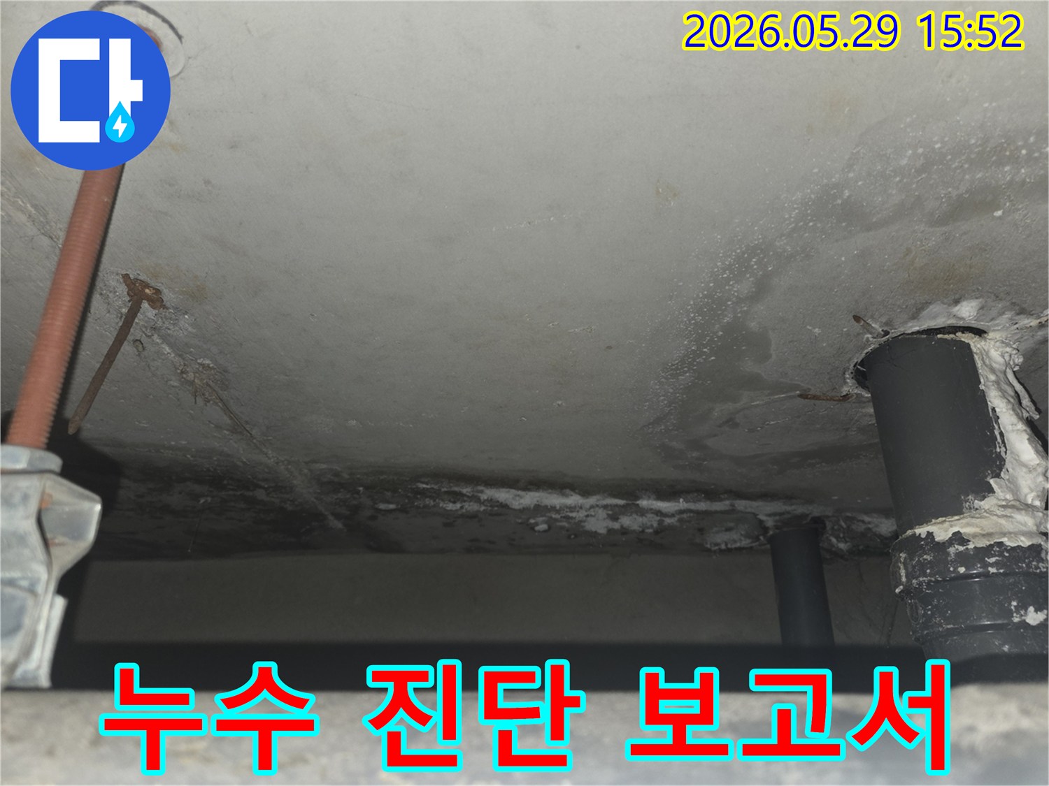 천장 콘크리트에 물이 새어 얼룩진-누수 현장을 보여주며-정확한 진단 보고서 작성의 중요성 강조