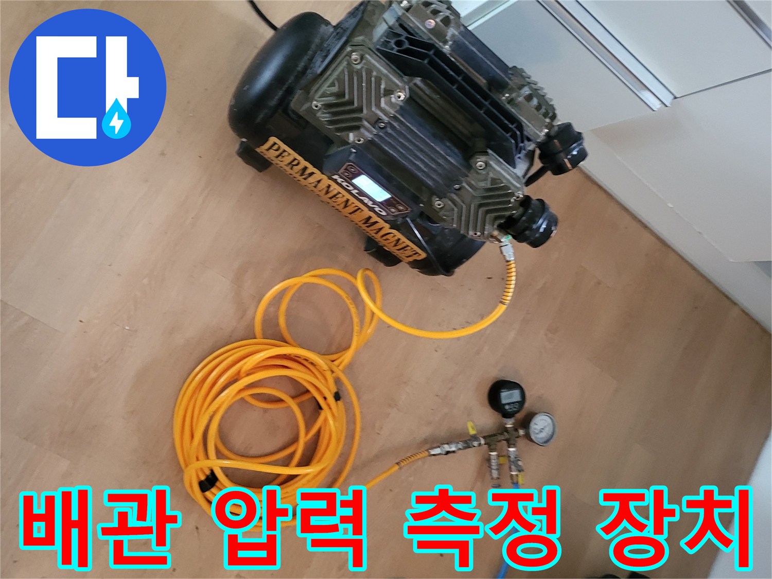 배관 내부의 공기압을 측정하기 위해 연결된 아날기식 게이지와 호스