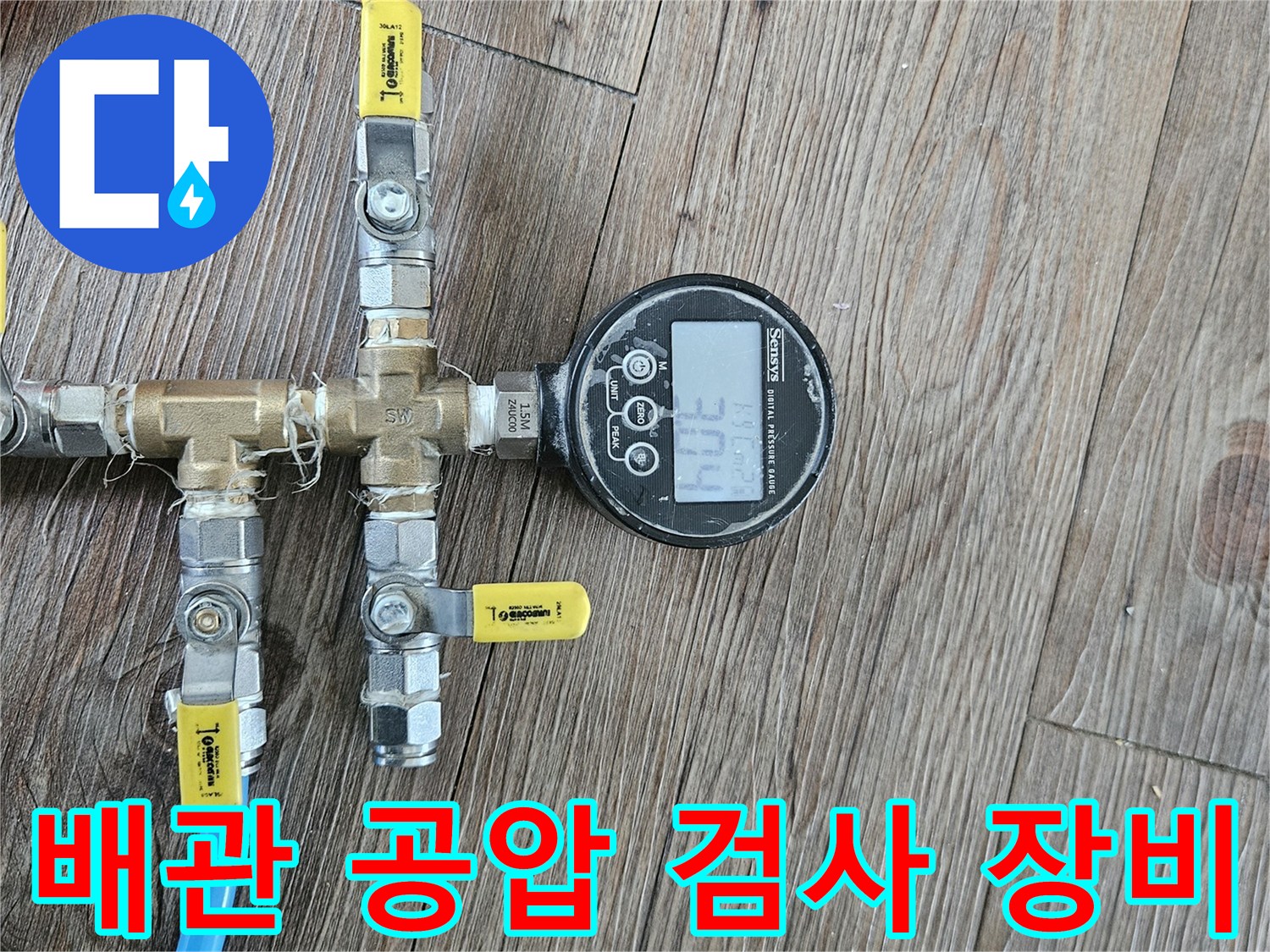 노란색과 파란색 호스가 연결된 압력 측정 장치-배관 기밀 테스트