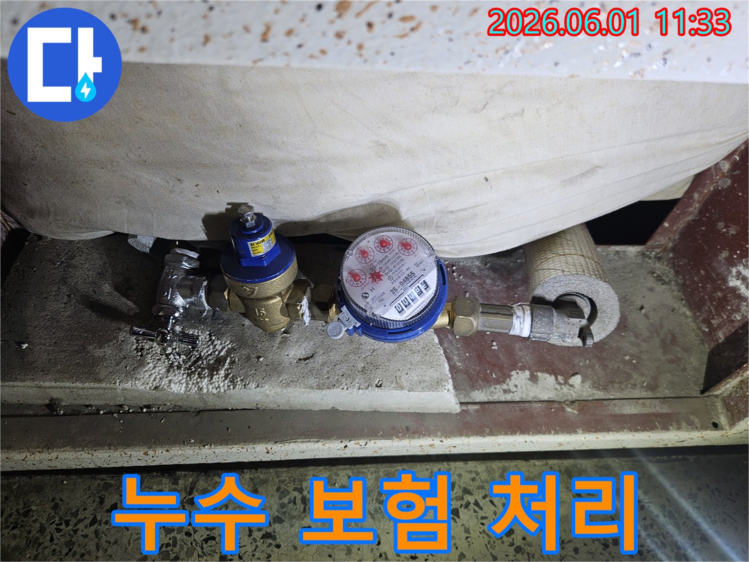 누수 공사 후-수도 계량기와-압력 조절 밸브 주변의-손상에 대한-보험 처리 상담을-진행하는 모습
