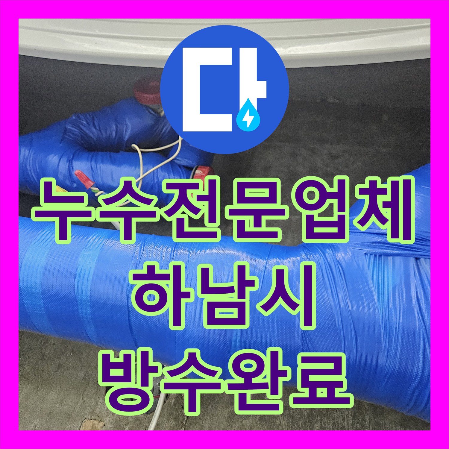 누수전문업체 보일러실 배관 누수로 인한 아래층 천장 습기 제거 경기 하남시