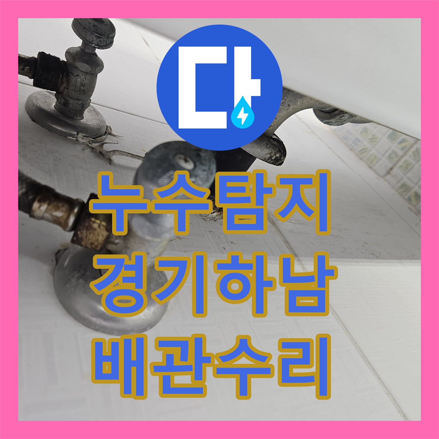 누수탐지 9층 보일러 배관 결함으로 인한 8층 천장 물샘 해결 경기 하남시