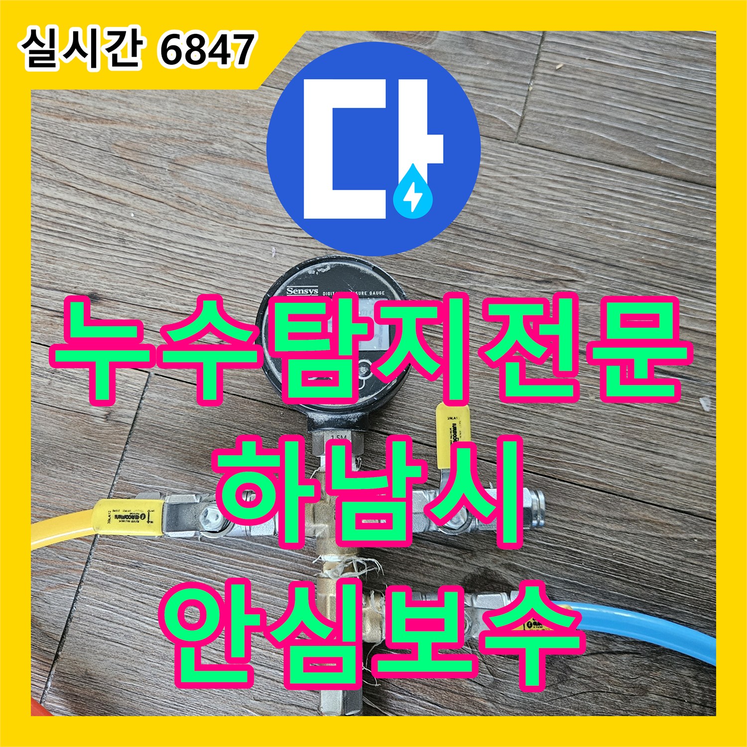 누수탐지전문가, 배수관 주변 변색과 곰팡이, 부식 문제를 정밀 탐지 후 특수 방수재와 항균 처리로 해결했습니다 - 하남시