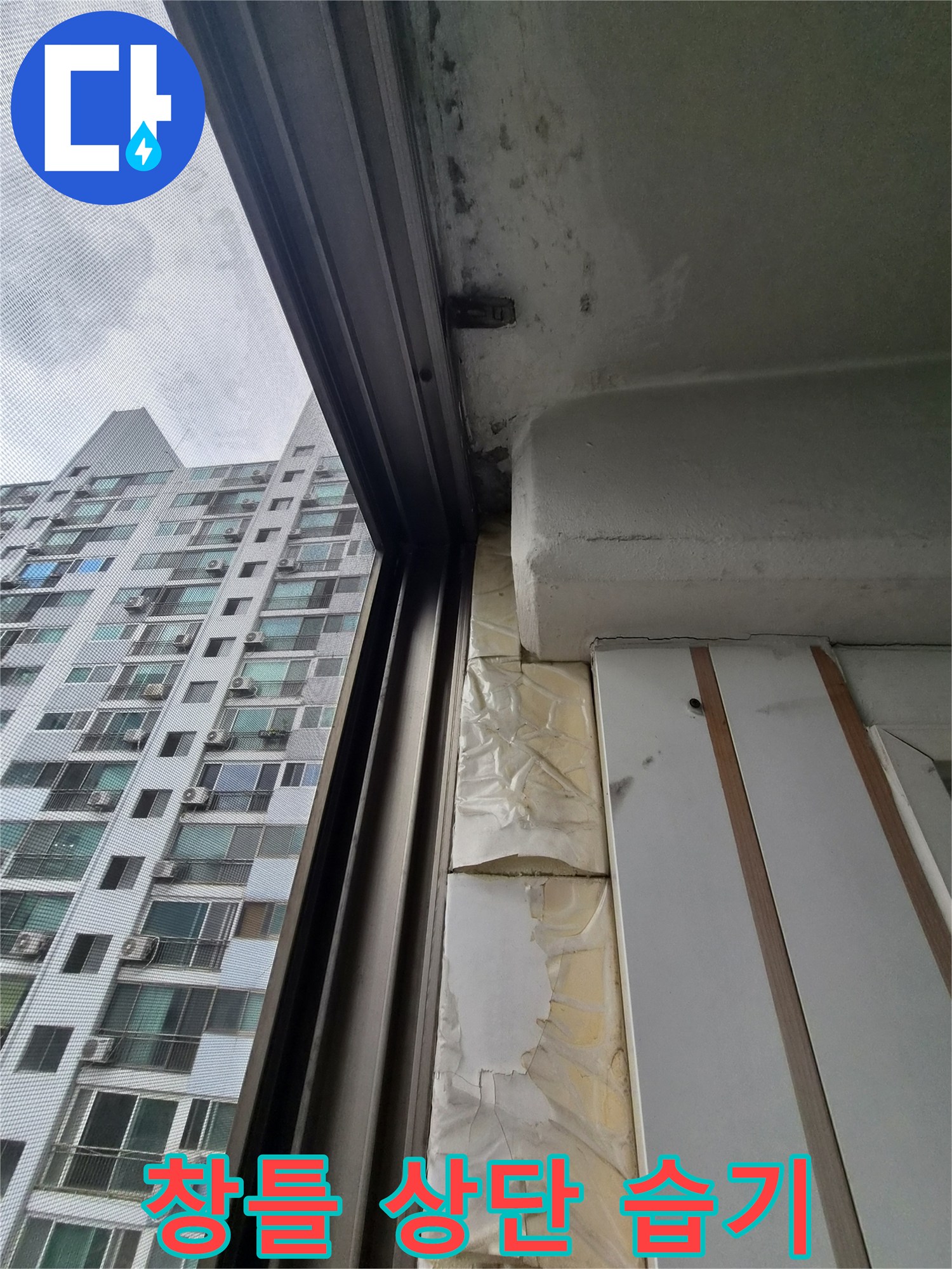 베란다 창틀 프레임 - 물샘으로 인해 변색된 천장 마감재 부위