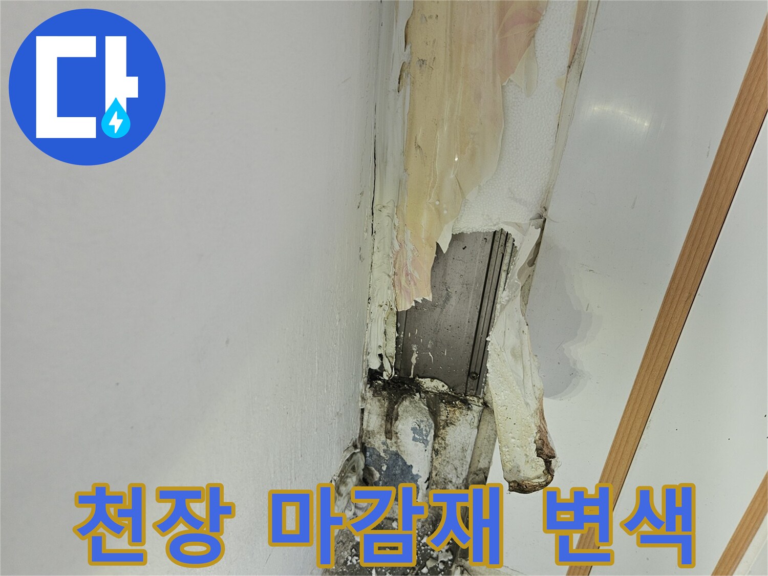 습기로 인해 부풀어 오른 천장 마감재와 벽면 경계