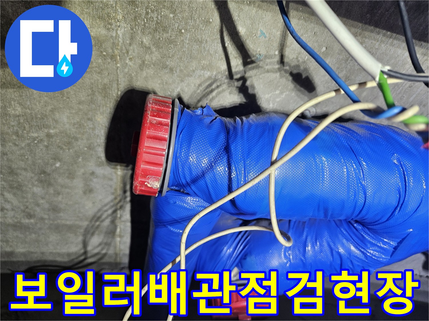파란색-단열재와-붉은색-배관-연결부-근접샷