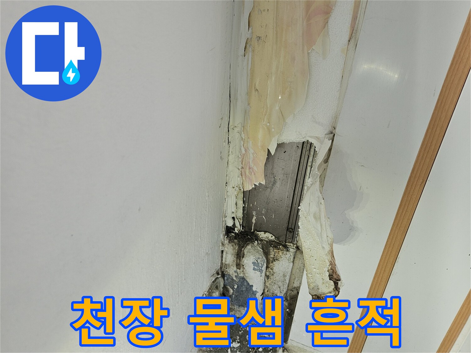 하남 아파트-천장 부위의 습기로 인한 변색과 얼룩 상태
