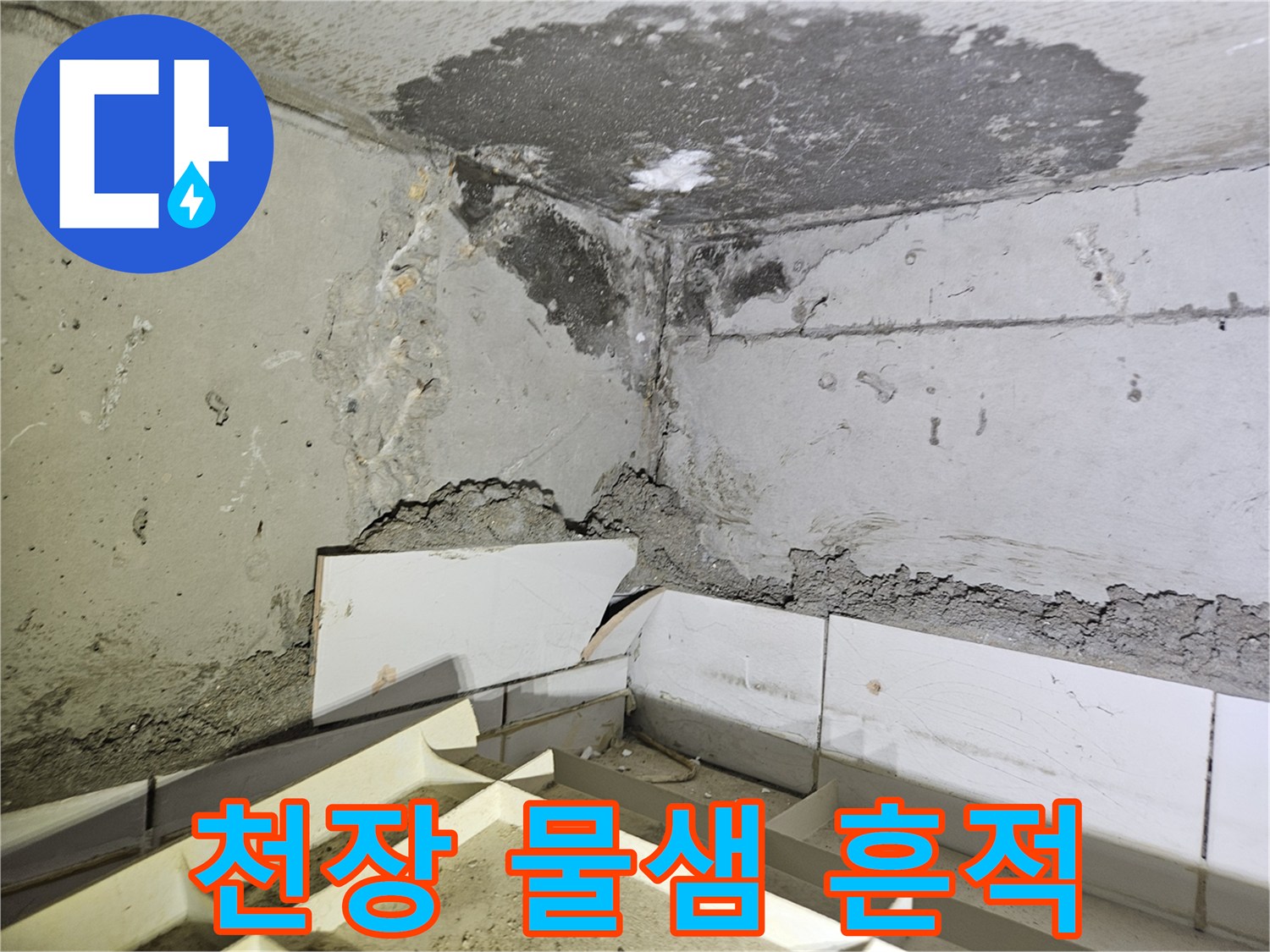 하남시 아파트-천장과 벽면의 습기 및 얼룩 상태