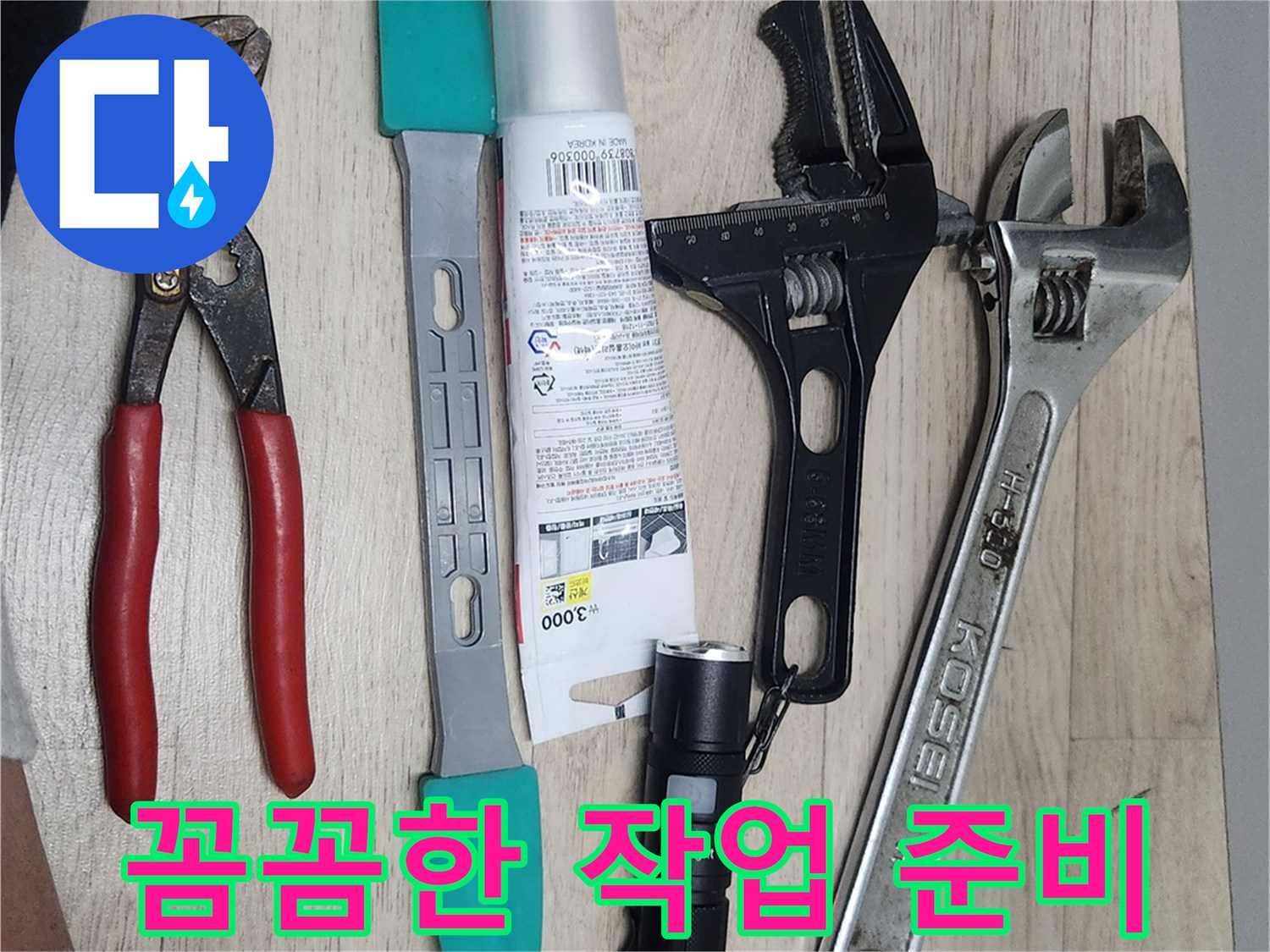 누수-수리-현장에서-사용될-다양한-전문-공구들이-작업-시작-전에-꼼꼼하게-정돈된-모습
