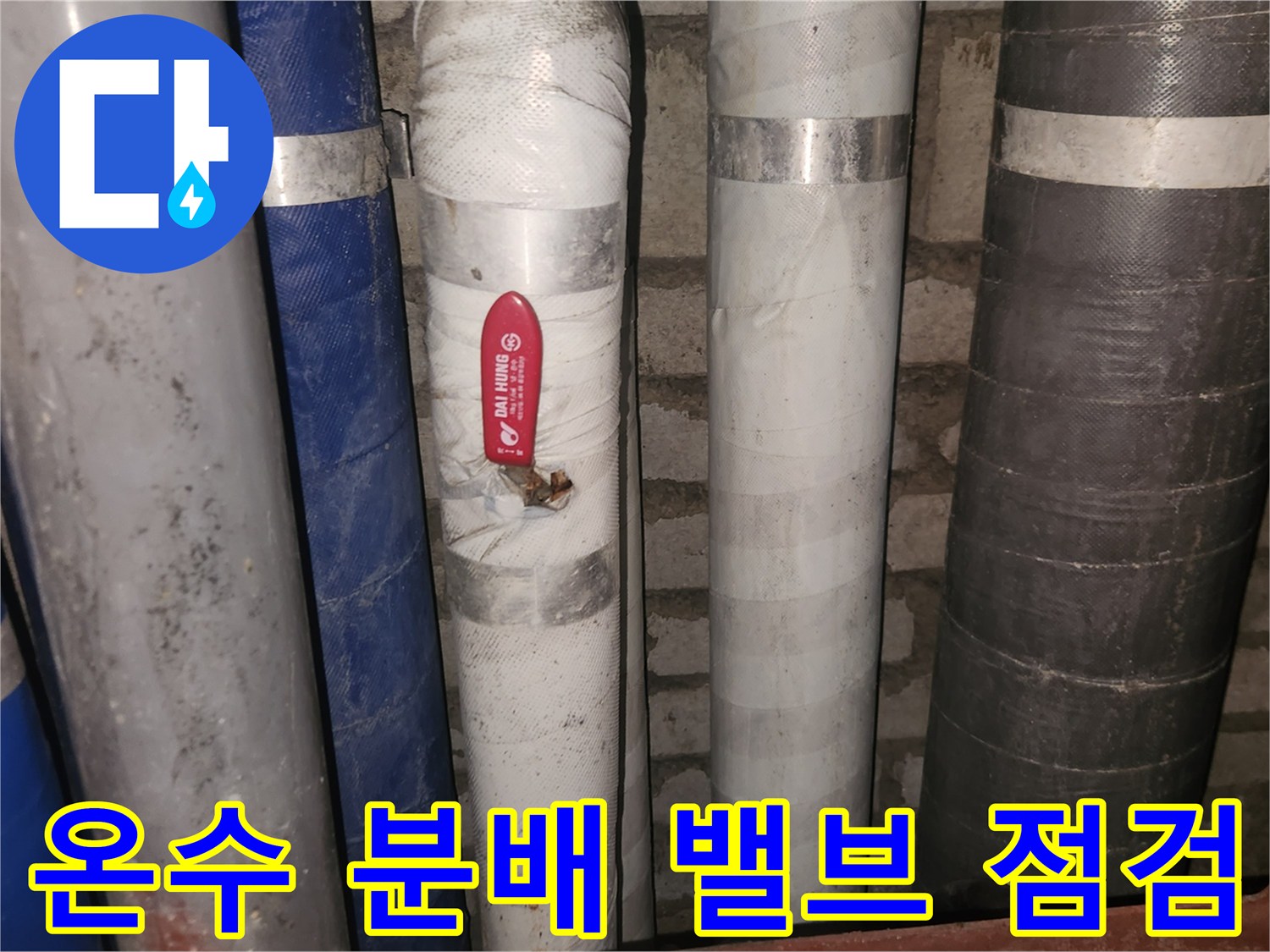 누수-탐지-중-중앙-온수-분배-밸브를-점검하여-누수-여부를-확인하는-사진입니다