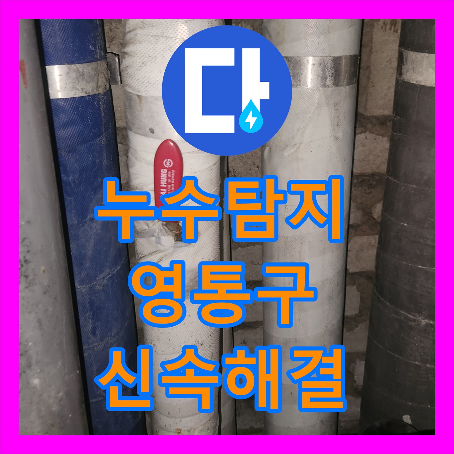 누수탐지전문가에서 아파트 화장실 누수를 신속한 방문과 정확한 공사로 해결 수원시