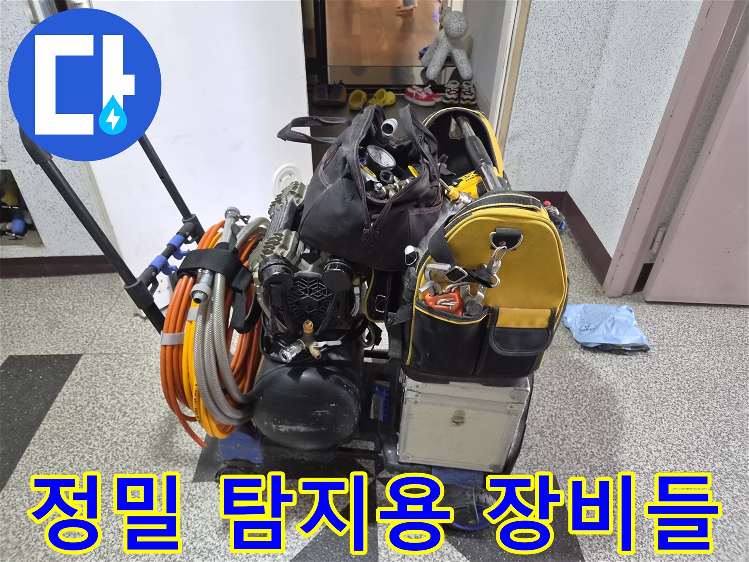 누수 지점을 추적하기 위해 현장에 준비된 전문 도구 세트