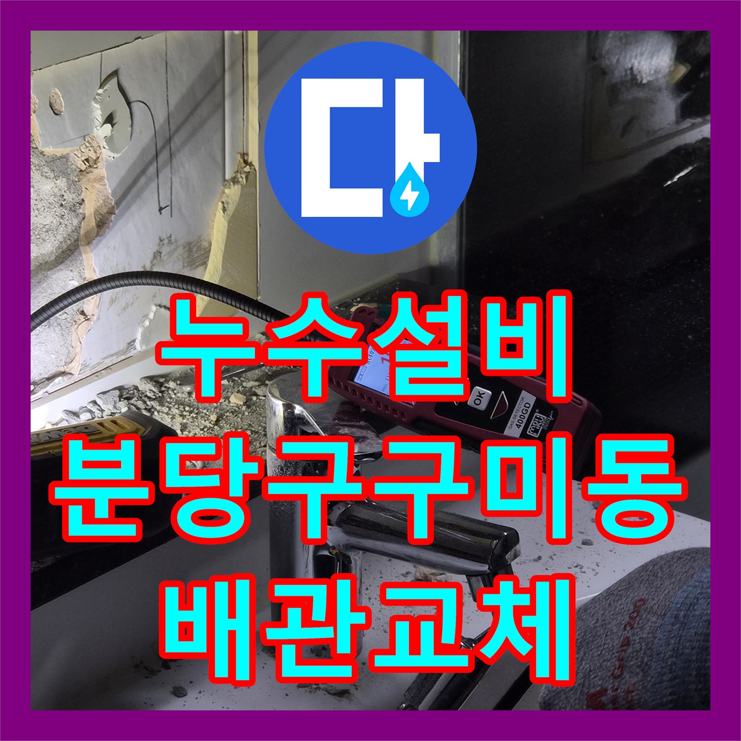 누수설비 타 업체 실패 후 해결한 성남시 분당구 구미동 아파트 누수 공사