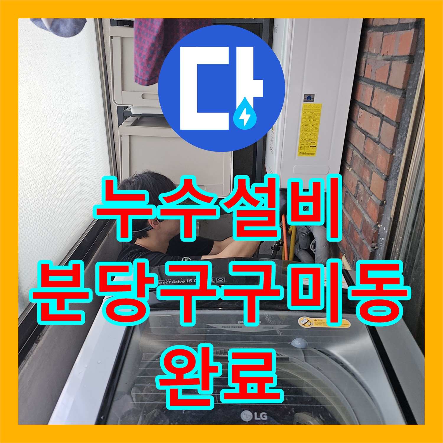 누수설비 타 업체 실패한 분당구 구미동 4층 세대 천장 누수 원인 발견