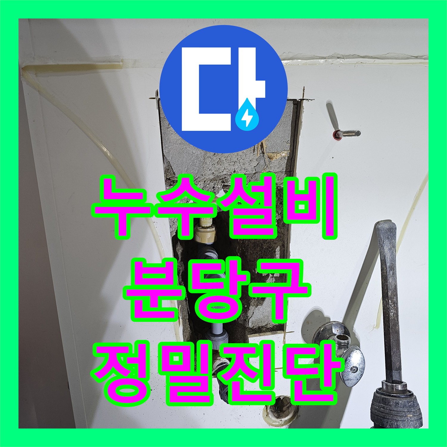 누수설비 화장실 반대편 벽 매립 배관에서 시작된 하층 누수 정밀 진단 성남시 분당구