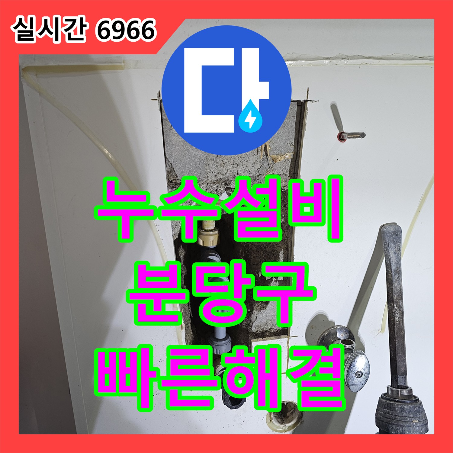 누수설비업체, 화장실 배관에서 발생한 누수 문제, 정밀 압력 측정 장비로 원인을 찾아 최소한의 파손으로 해결한 경기 성남시 분당구