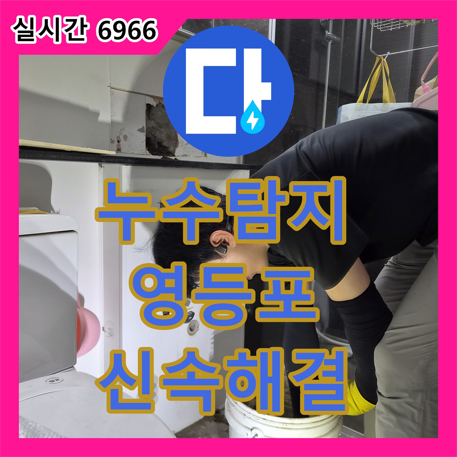 누수탐지, 욕실 바닥에 물이 고여 발생한 누수 문제, 벽면 개방 후 손상 배관을 교체하여 마무리한 서울시 영등포구