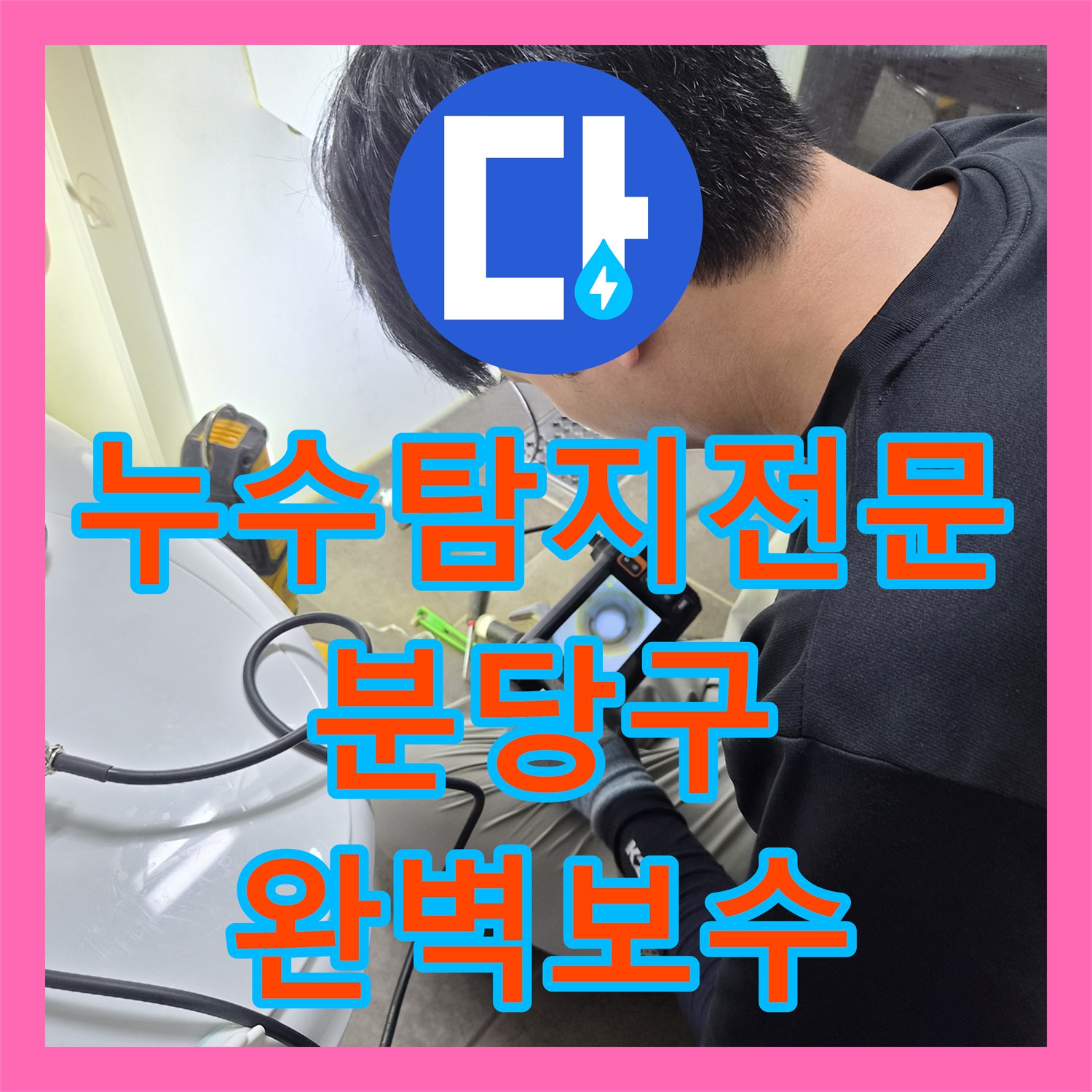 누수탐지전문 타 업체 실패한 분당 아파트 벽 속 배관 수리 성남시 분당구
