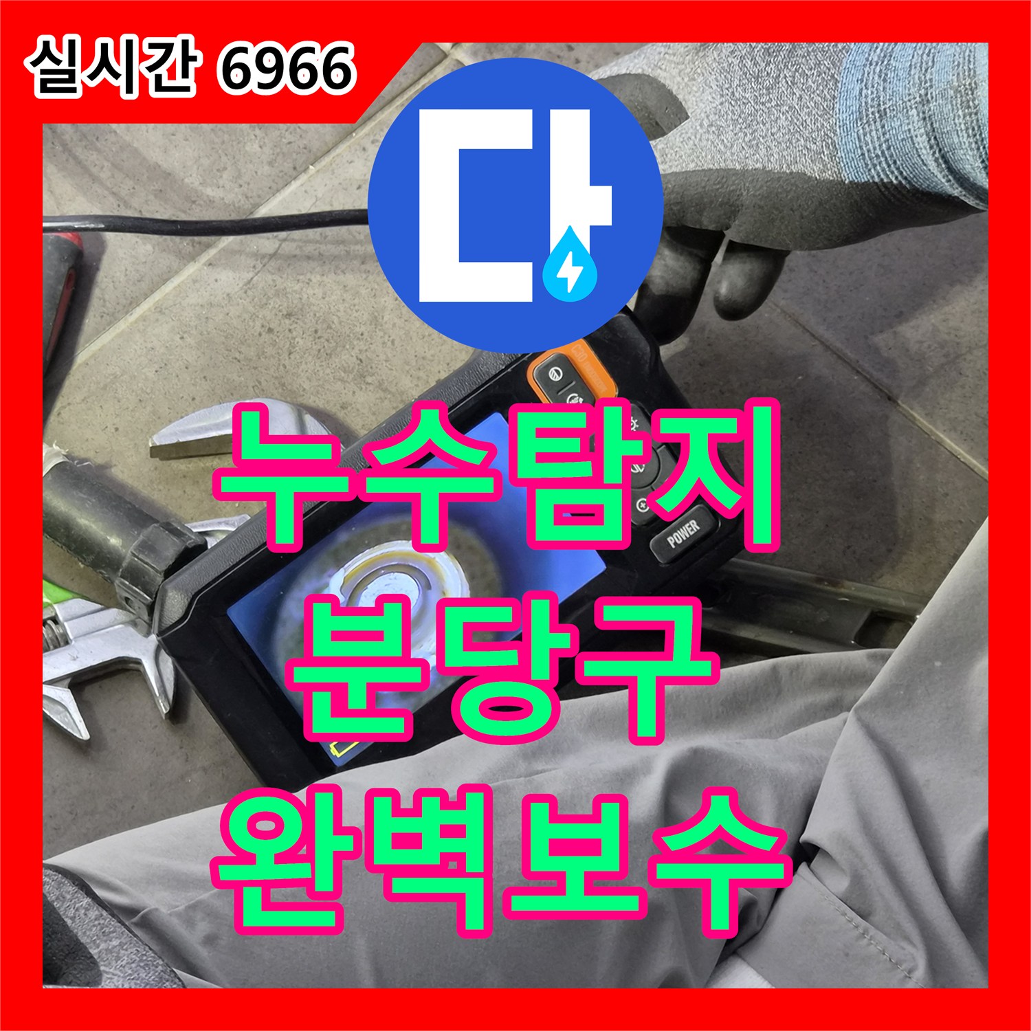 누수탐지전문업체, 보일러 배관 용접 불량으로 발생한 누수 문제, 첨단 탐지 장비와 특수 용접 기술로 해결한 경기 성남시 분당구