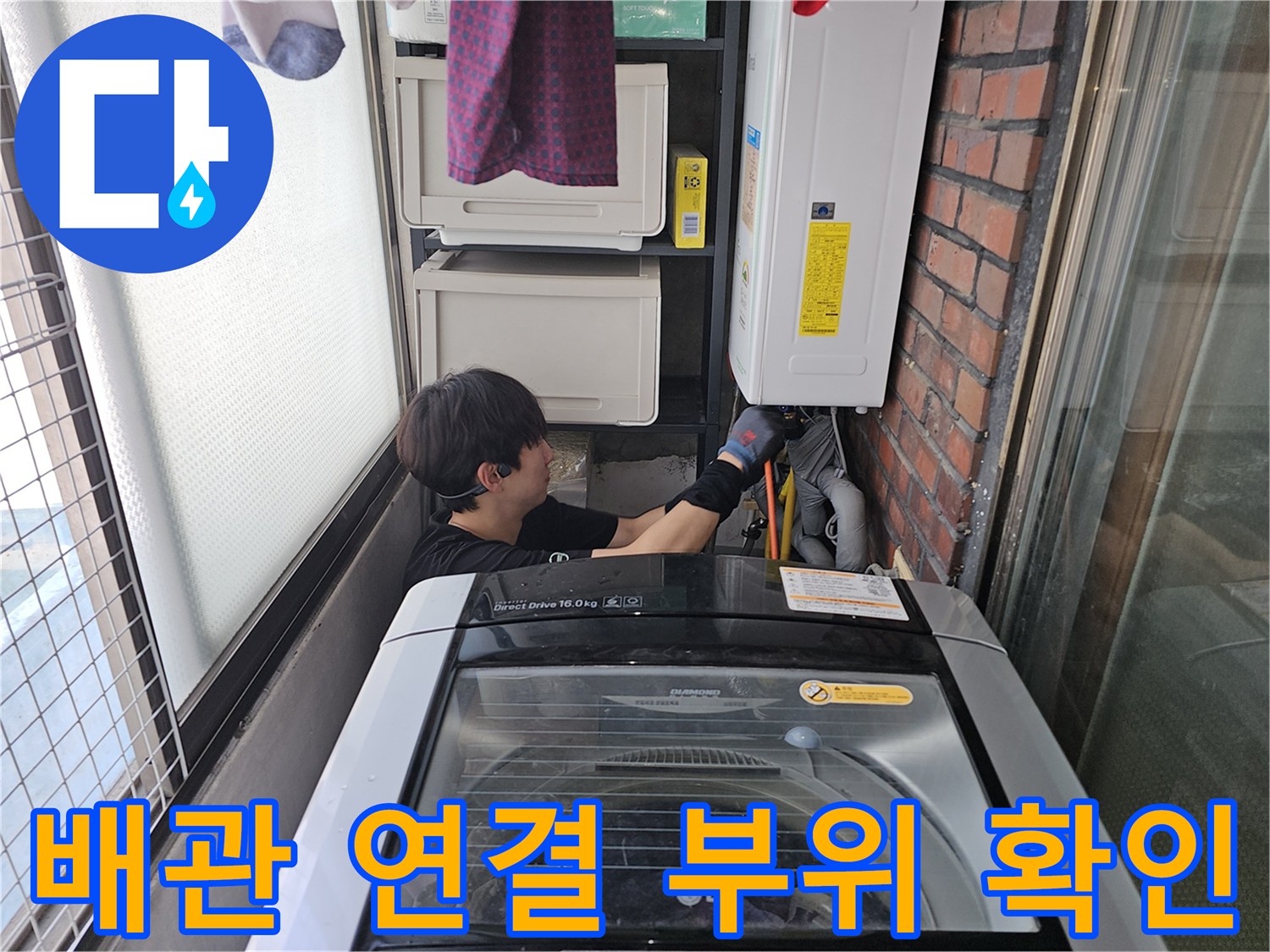 세탁기 아래쪽-노출된 수도 배관의 균열 및 누수 여부 점검