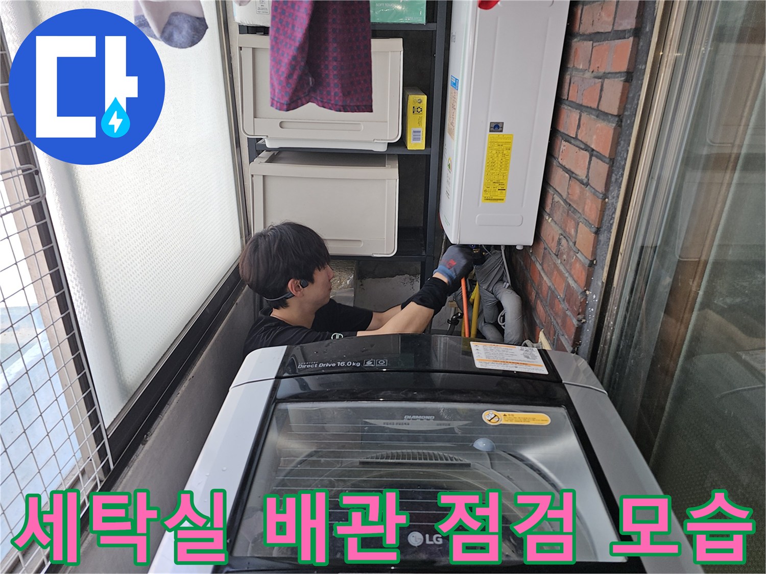 세탁실 베란다 공간에서-작업자가 배관 연결 상태를 확인하고 있습니다.