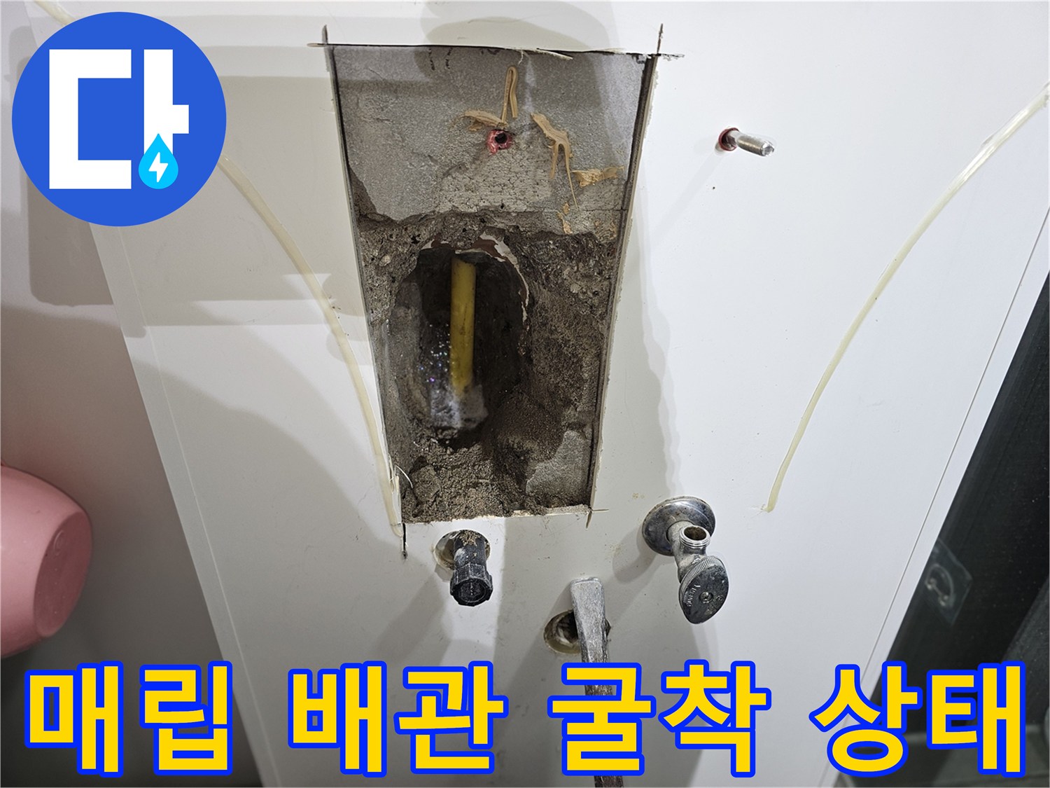 콘크리트 벽을 뚫고 드러난 노란색 온수 배관의 파손 부위 확인