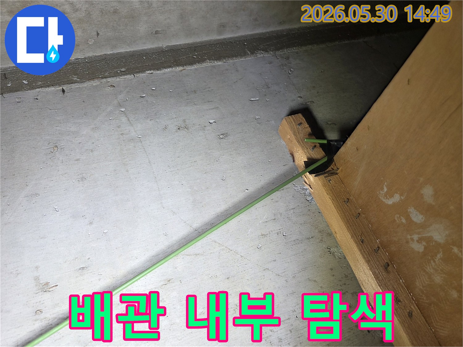 정확한 누수 지점을 찾기 위한-전문 탐지 장비의-배관 내부 진입 모습