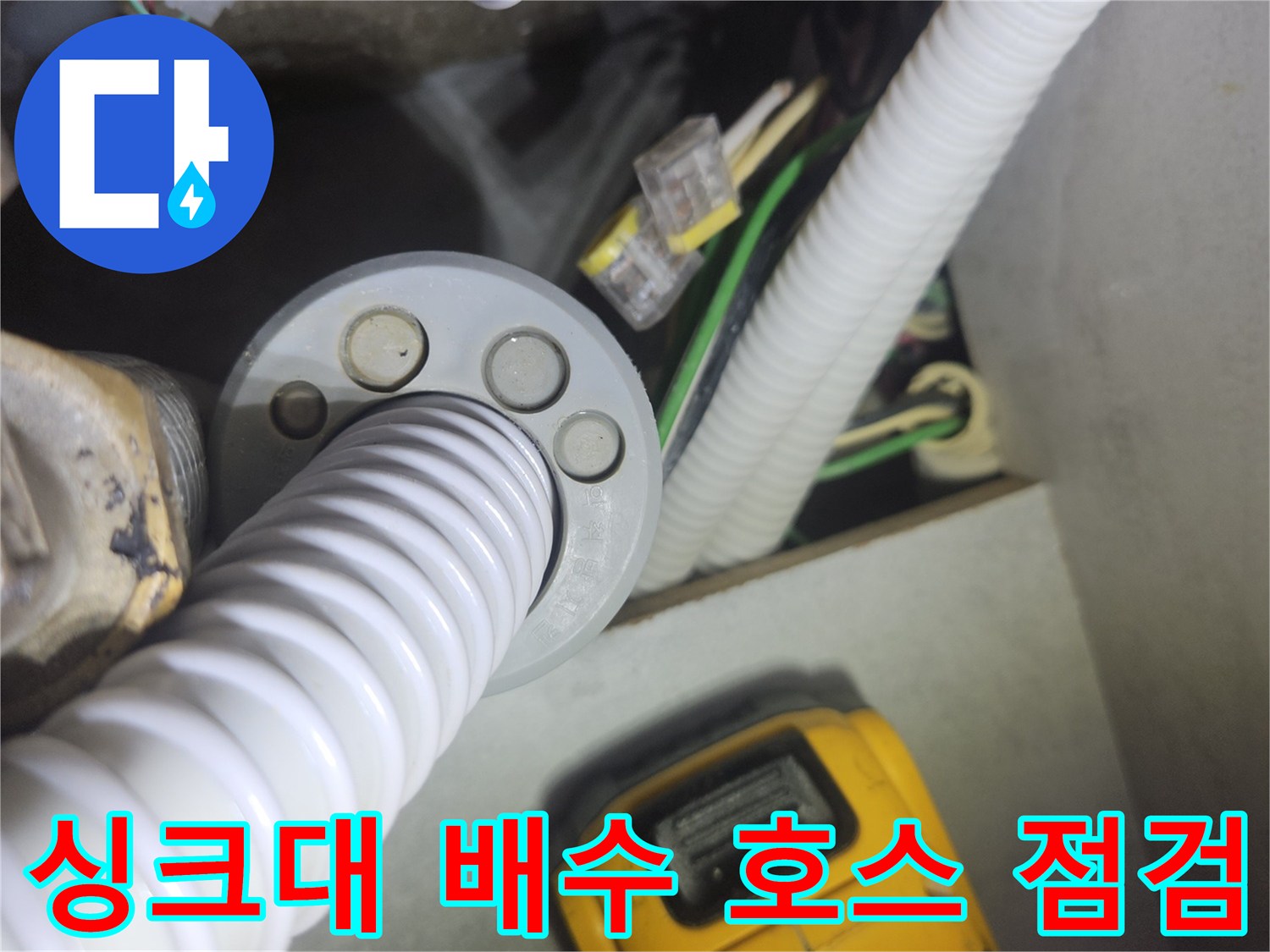 분당-주방-싱크대-하부-배수-호스-연결-상태-점검-사진
