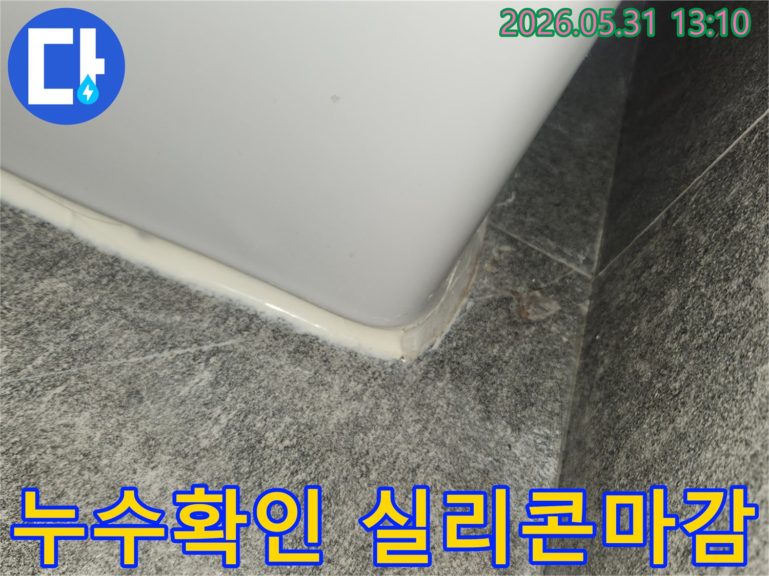 누수 공사 완료 후-새롭게 시공된 실리콘 마감 상태를-엔지니어가 최종 확인하는 모습