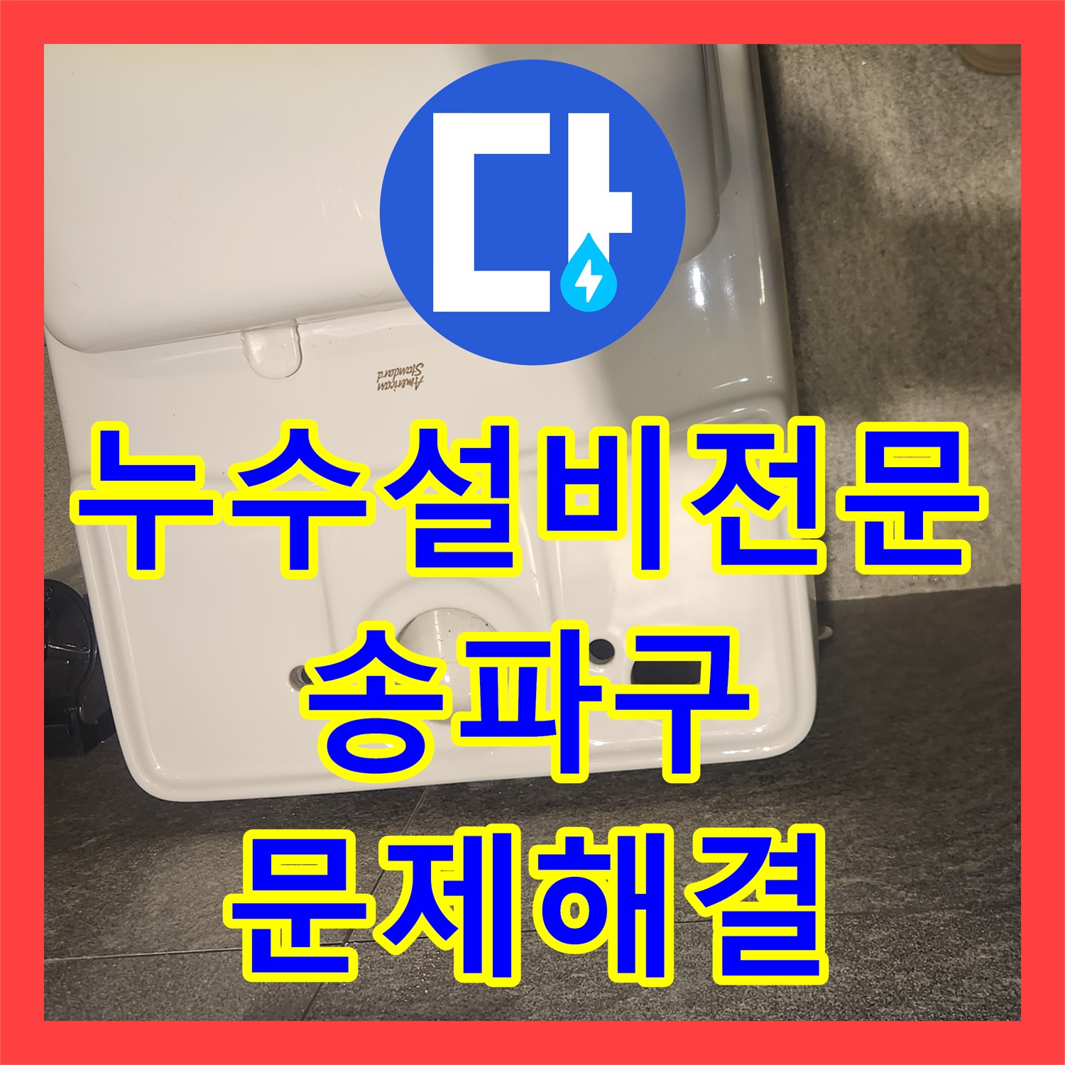 누수설비, 오래된 변기 부속 교체로 물샘 현상을 완벽하게 해결한 서울 송파구 작업 후기